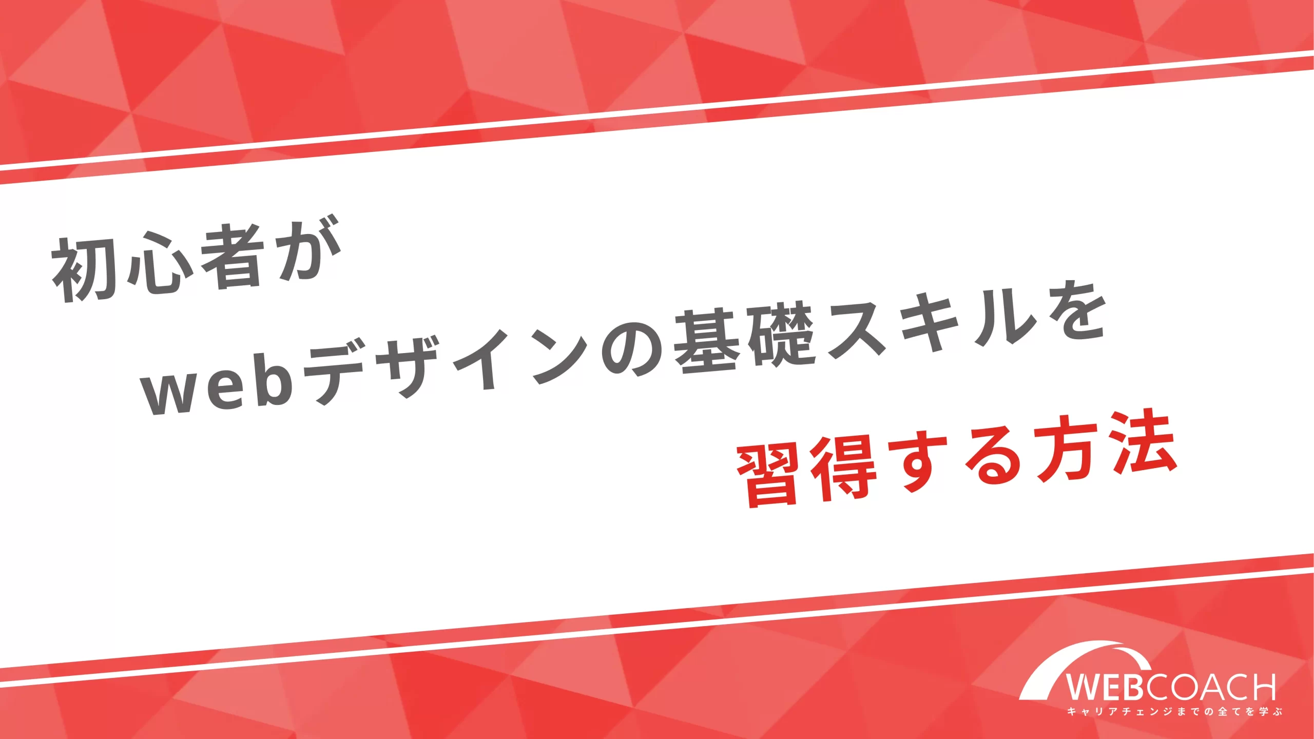 初心者がwebデザインの基礎スキルを習得する方法