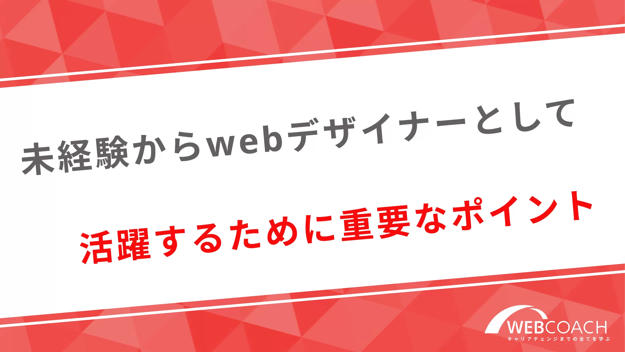 未経験からwebデザイナーとして活躍するために重要なポイント