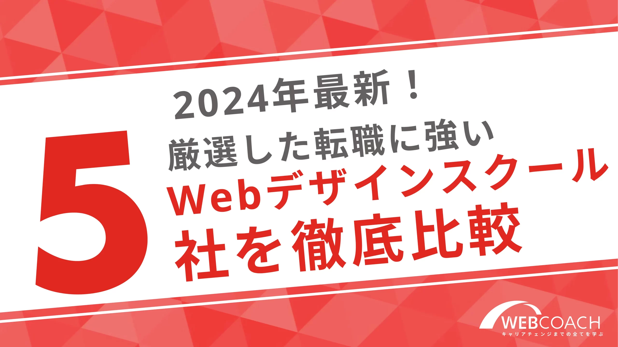 2024年最新！厳選した転職に強いWebデザインスクール5社を徹底比較