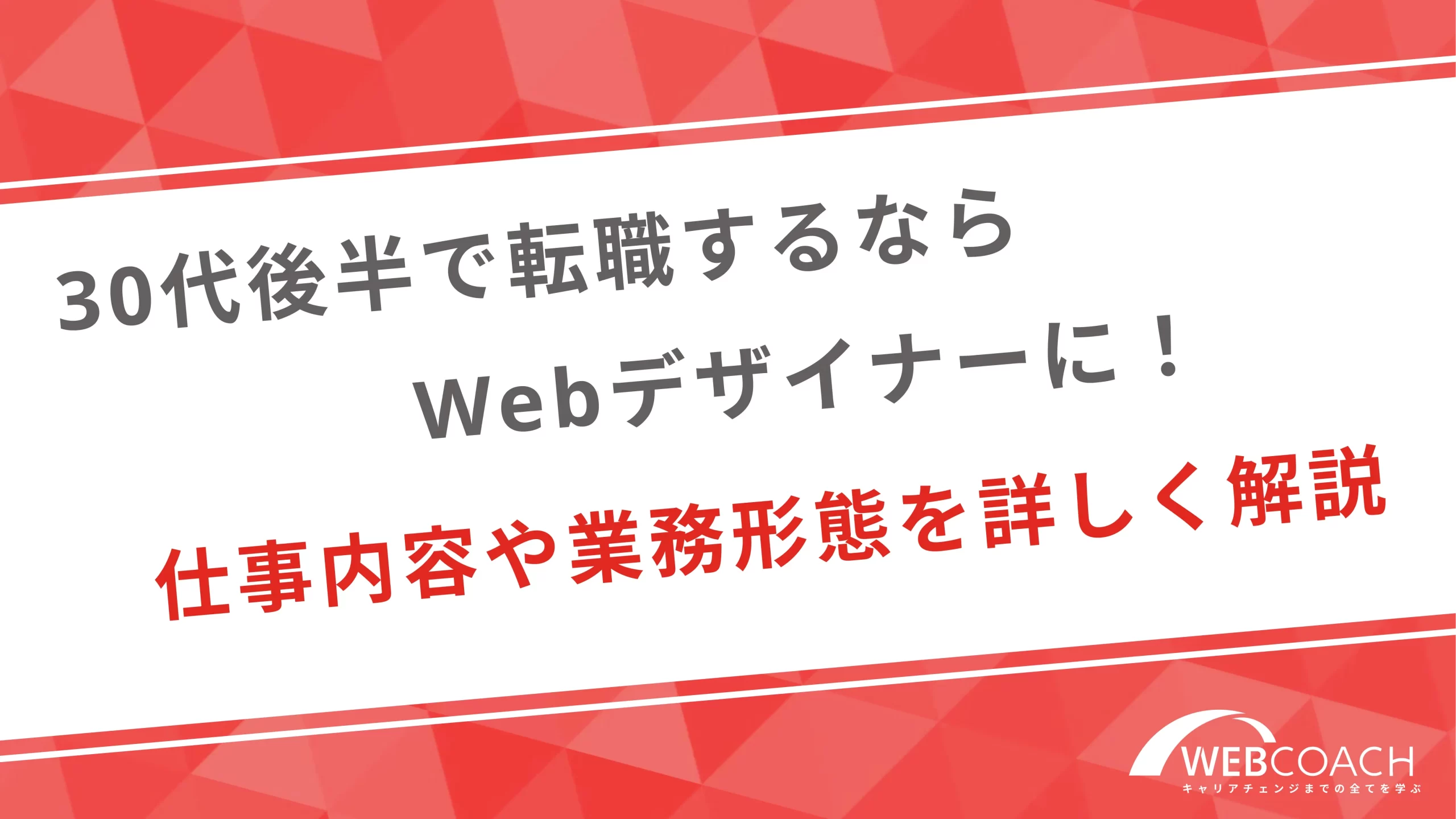 30代後半で転職するならWebデザイナーに！仕事内容や業務形態を詳しく解説