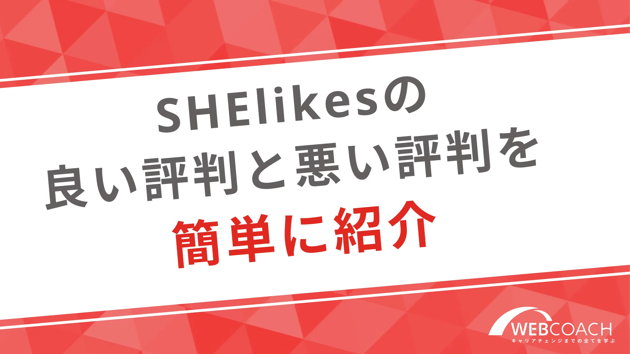 SHElikesの良い評判と悪い評判を簡単に紹介