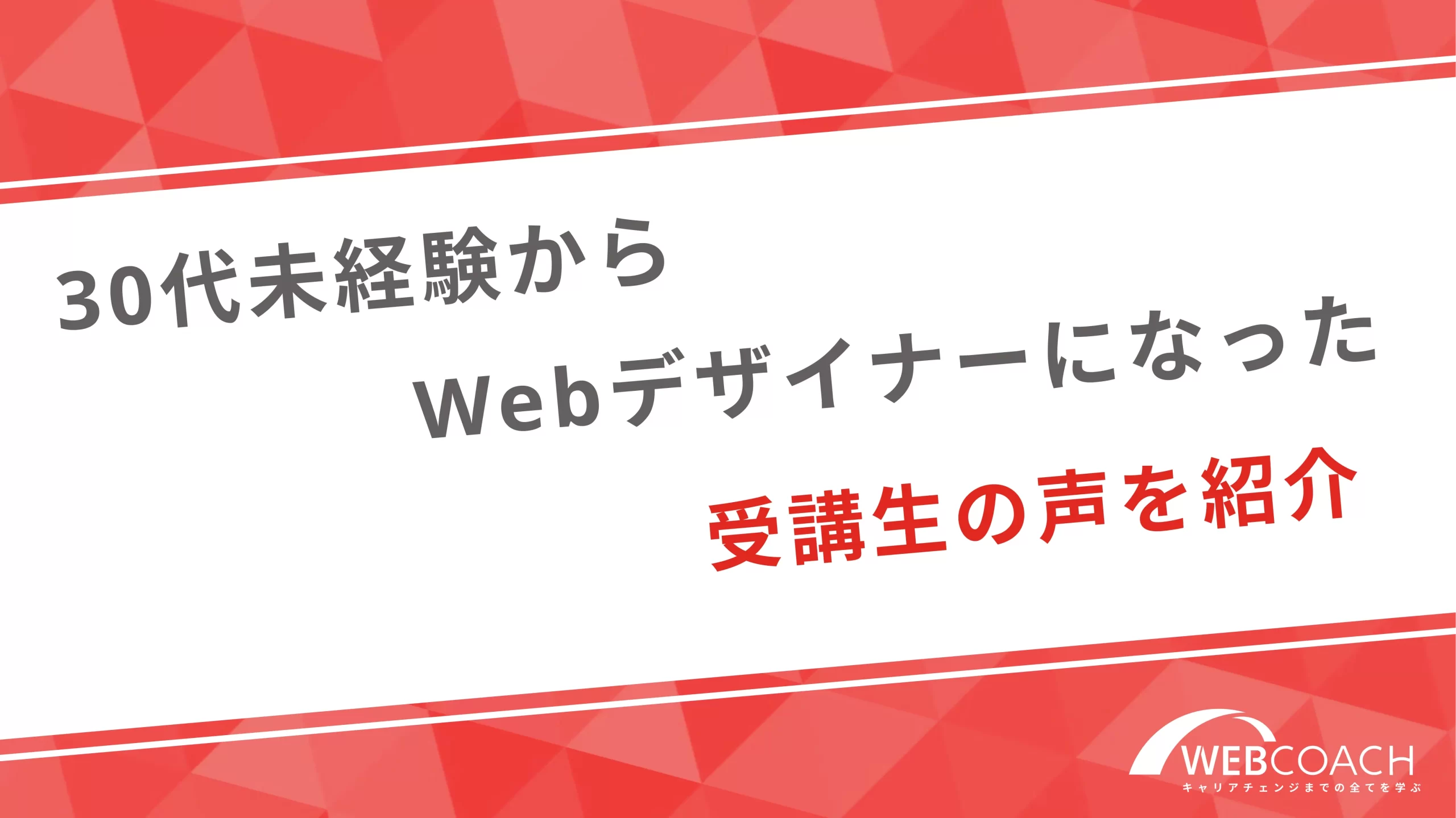 30代未経験からwebデザイナーになった受講生の声を紹介