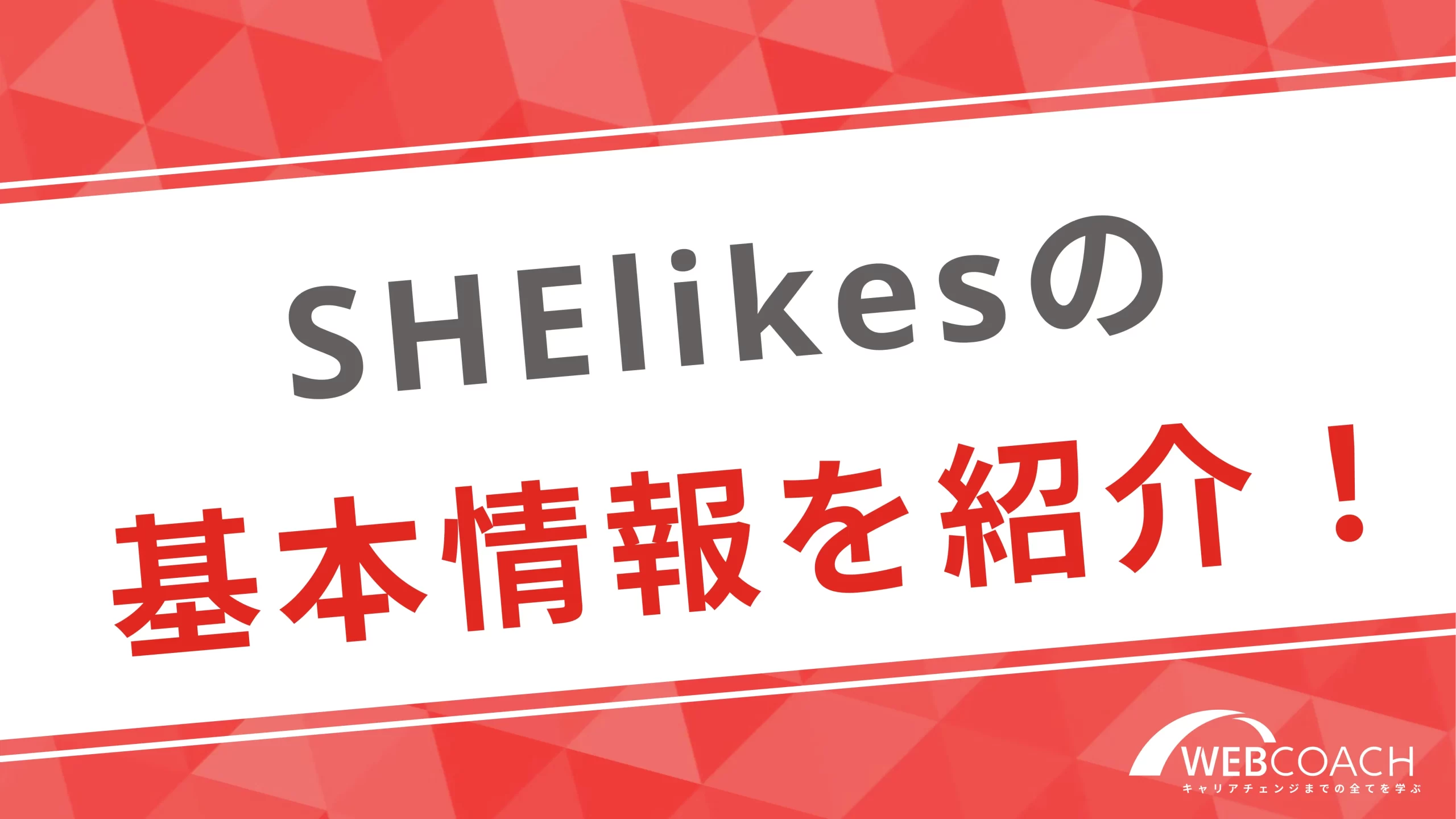 SHElikesの基本情報を紹介！