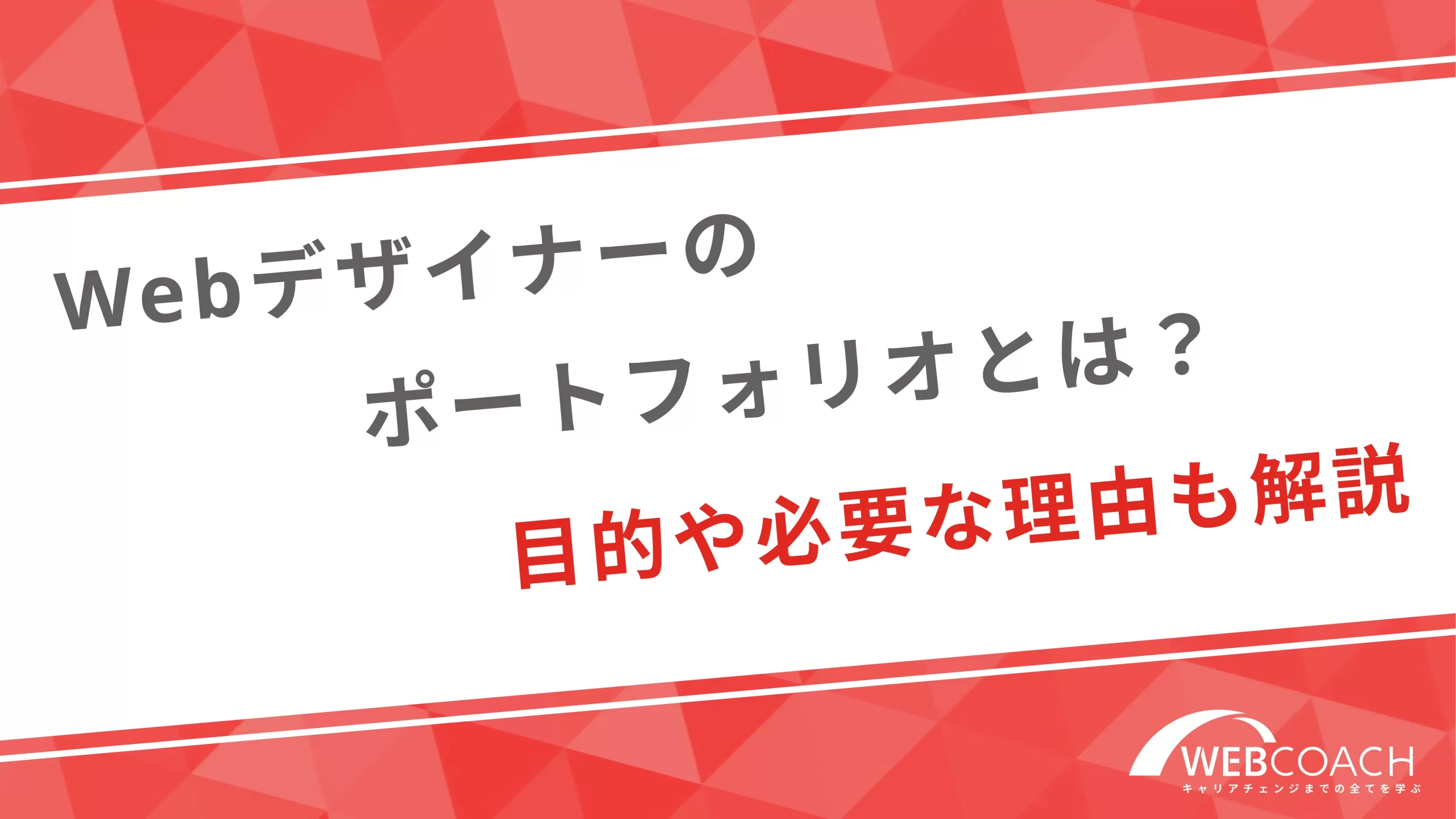 Webデザイナーのポートフォリオとは？目的や必要な理由も解説