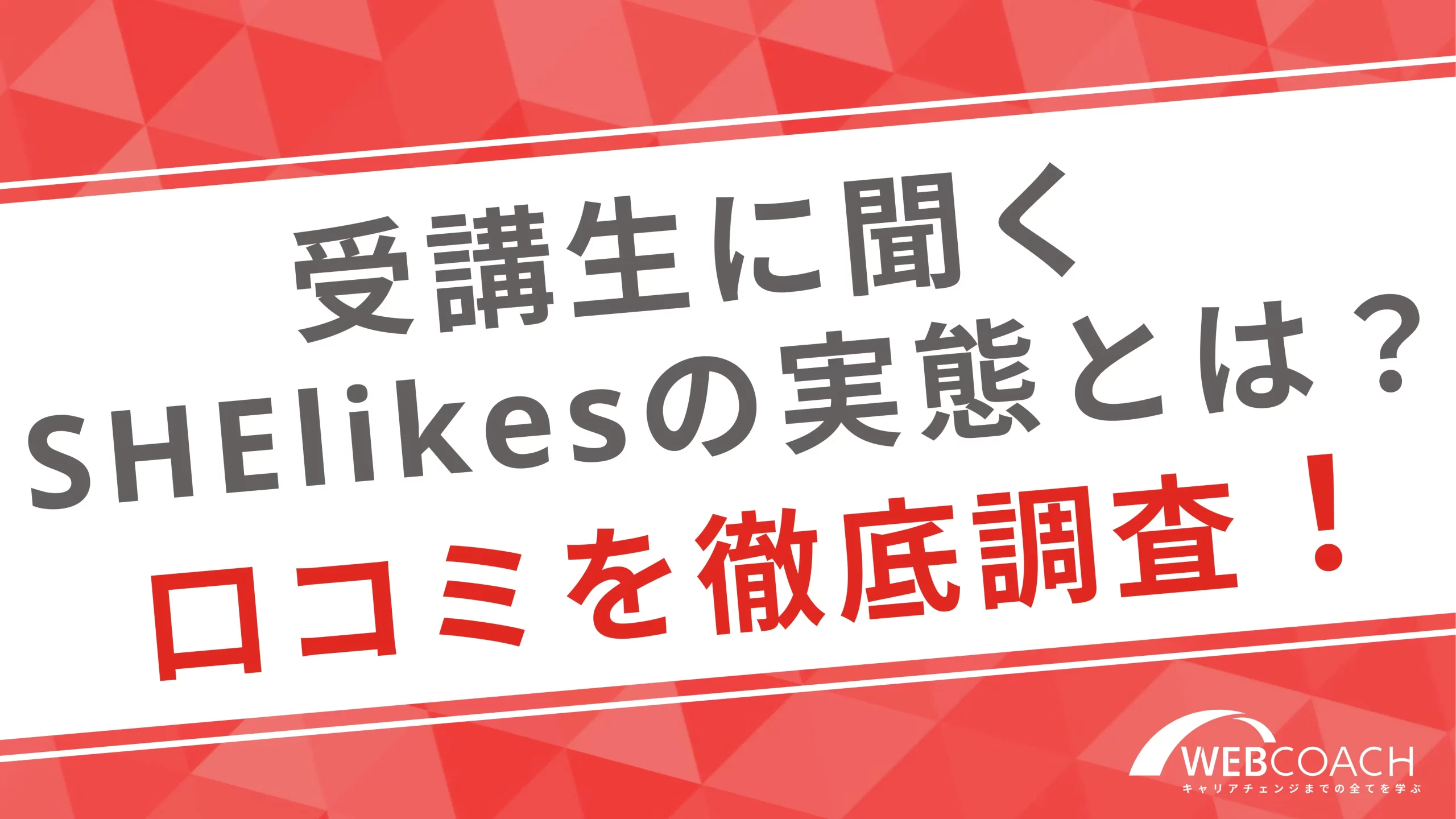 受講生に聞くSHElikesの実態とは？口コミを徹底調査！