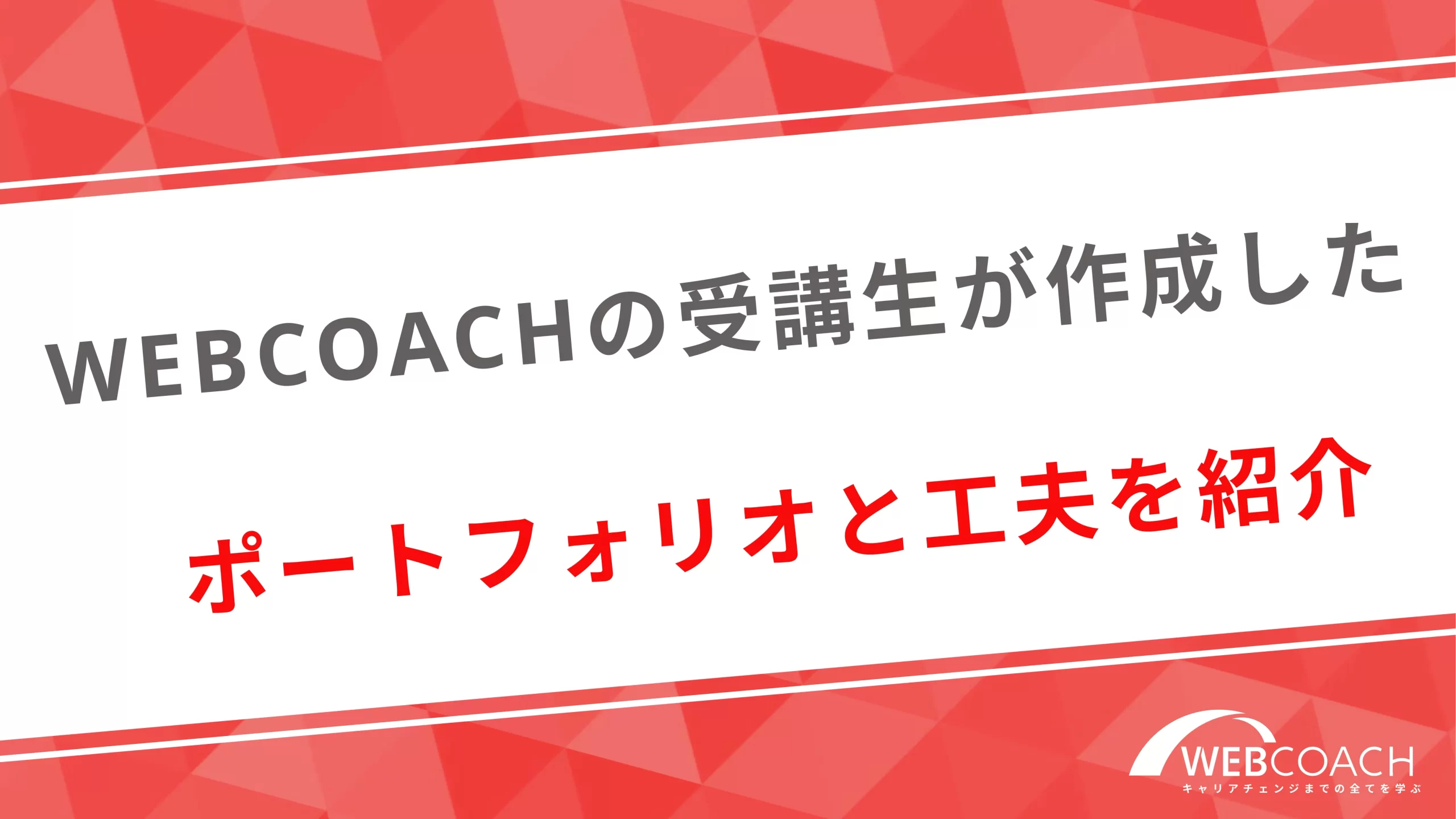 WEBCOACHの受講生が作成したポートフォリオと工夫を紹介