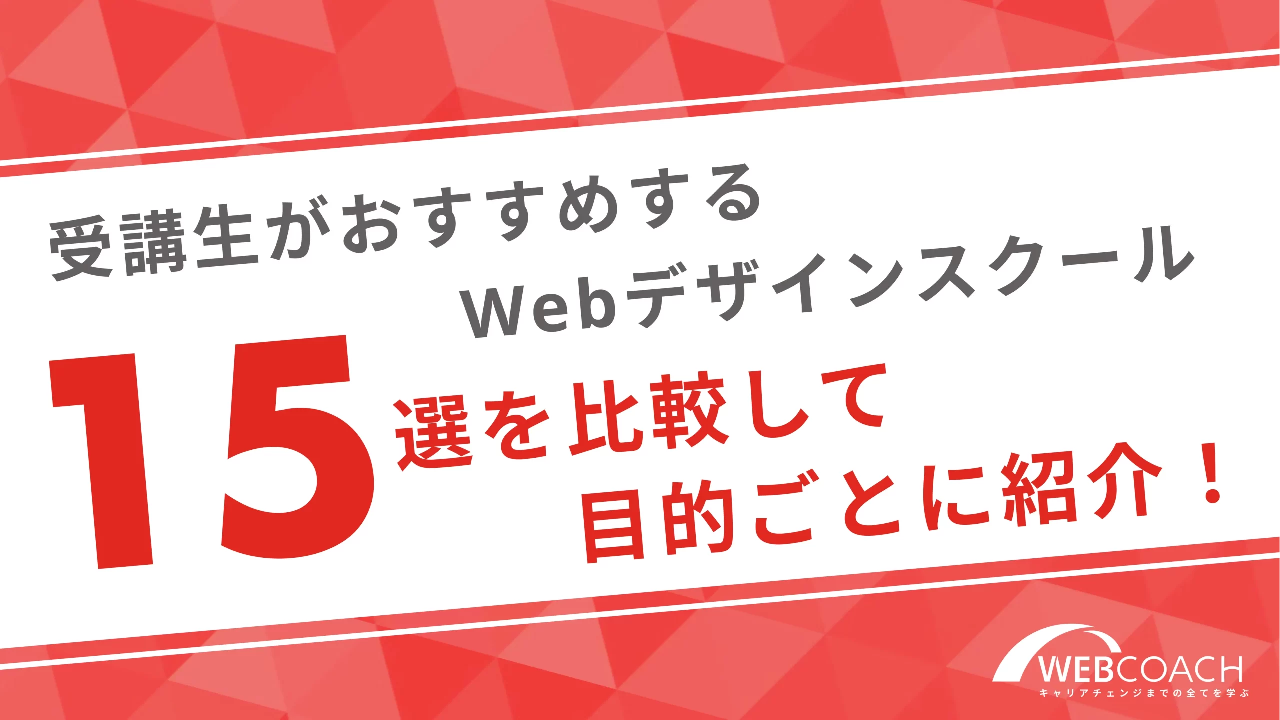 受講生がおすすめするWebデザインスクール15選を比較して目的ごとに紹介！