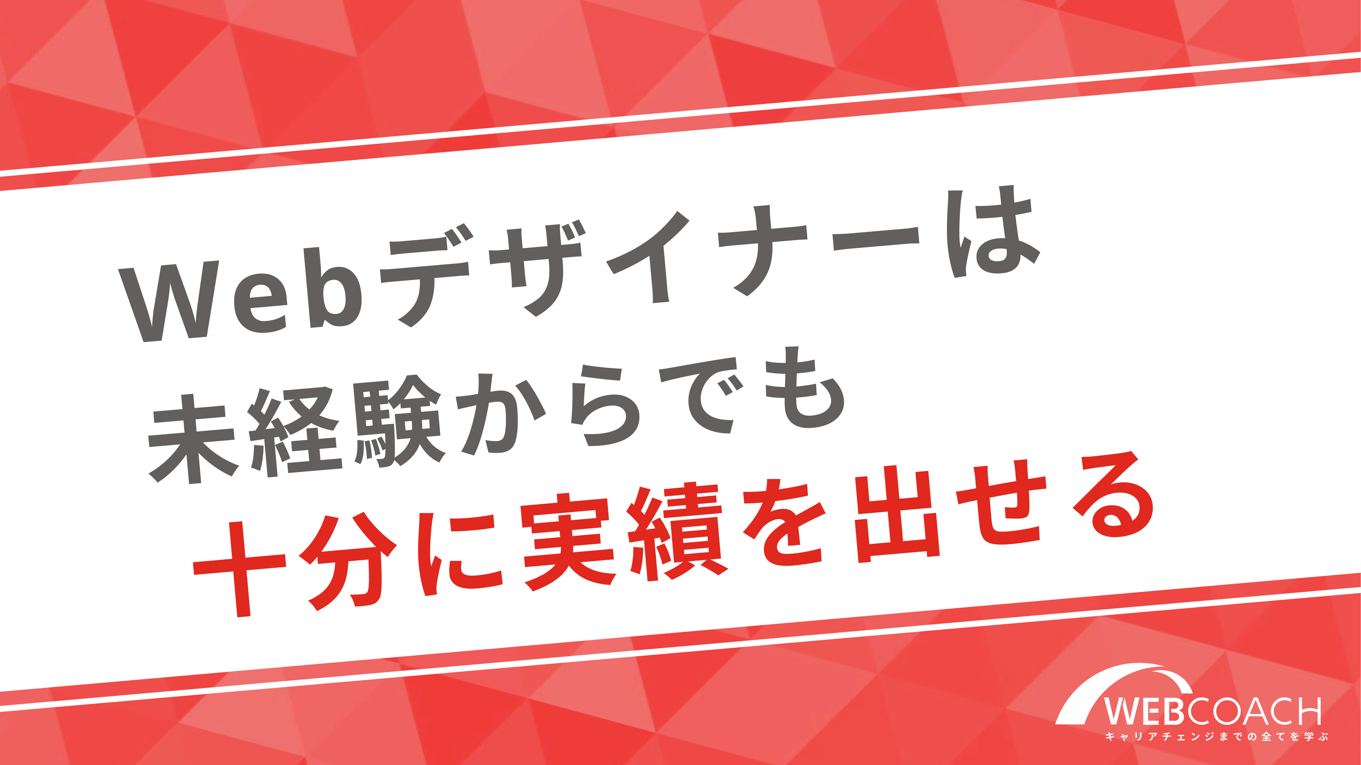 Webデザイナーは未経験からでも十分に実績を出せる