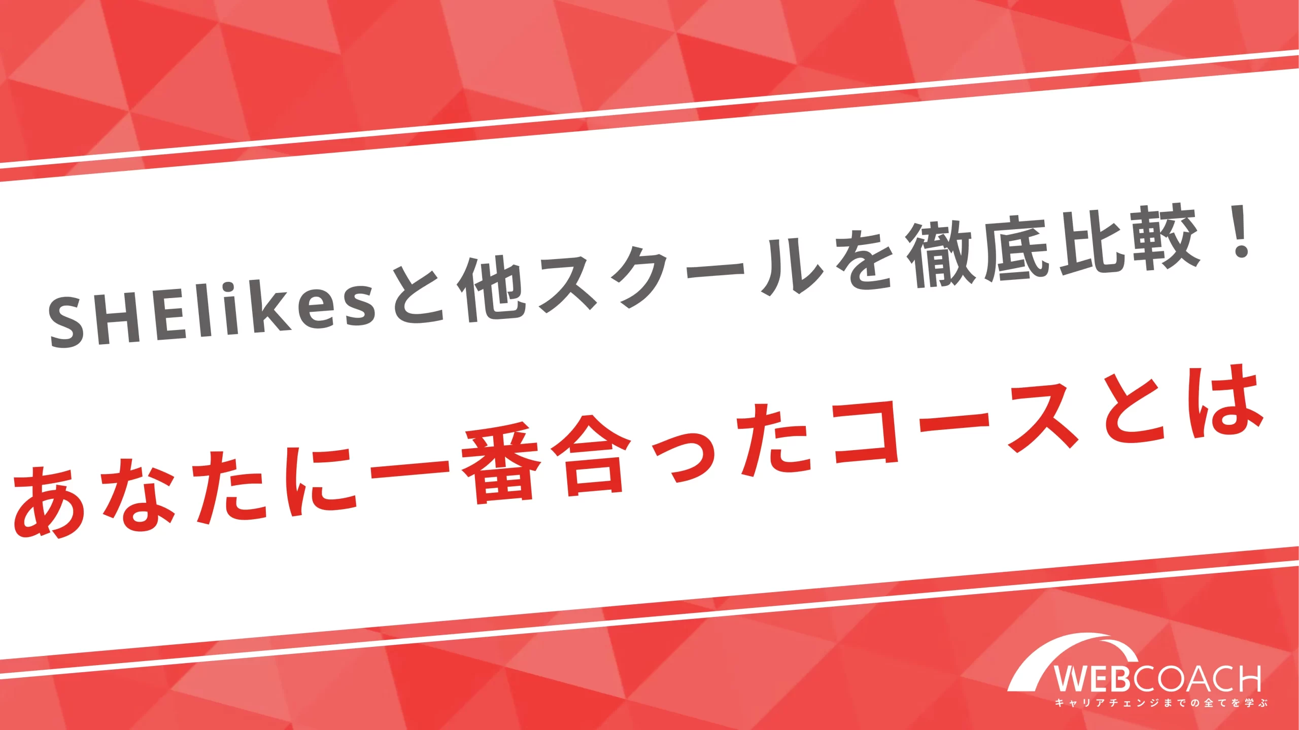 SHElikesと他スクールを徹底比較！あなたに一番合ったコースとは