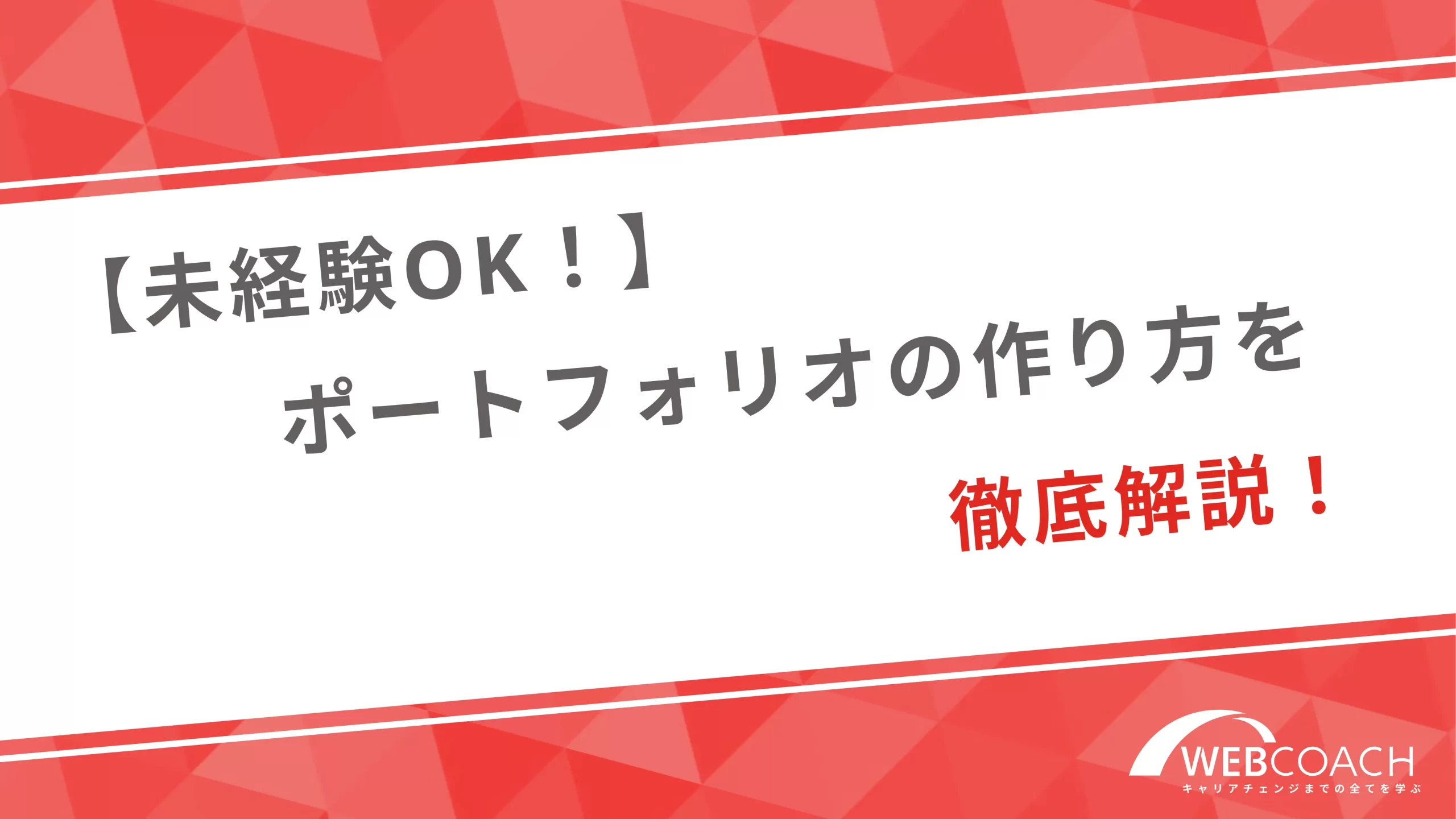 【未経験OK！】ポートフォリオの作り方を徹底解説！