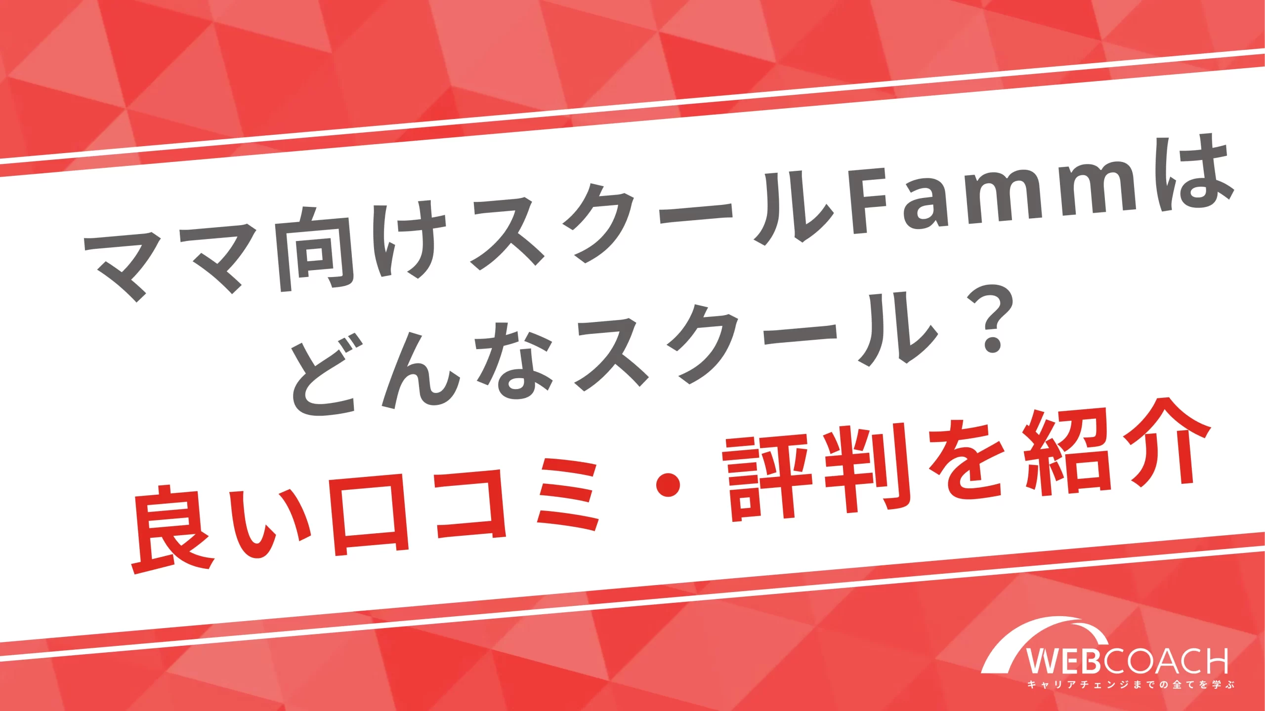 ママ向けスクールFamm(ファム)はどんなスクール？良い口コミ・評判を紹介