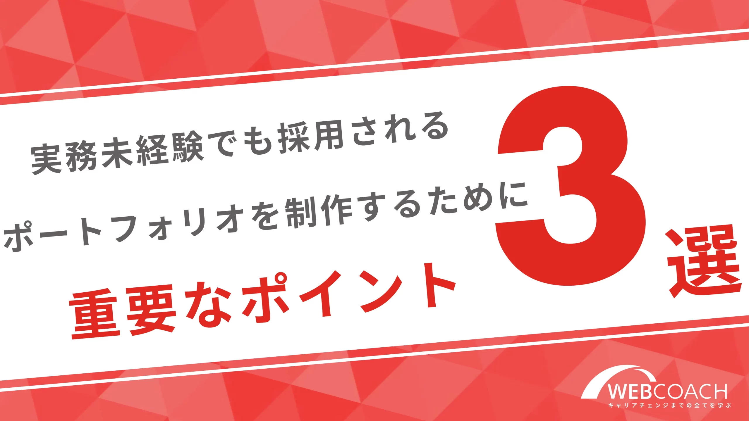 実務未経験でも採用されるポートフォリオを制作するために重要なポイント3選！