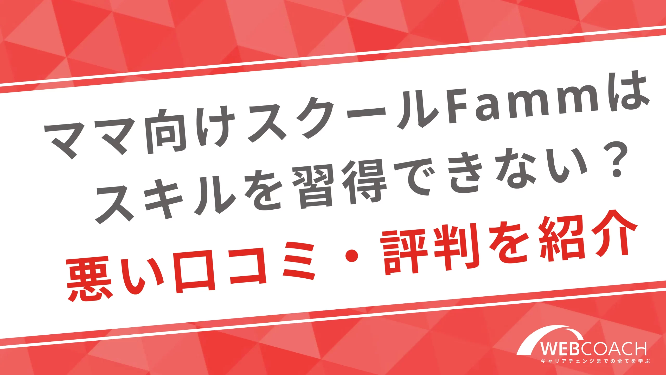 ママ向けスクールFamm(ファム)はスキルを習得できない？悪い口コミ・評判を紹介