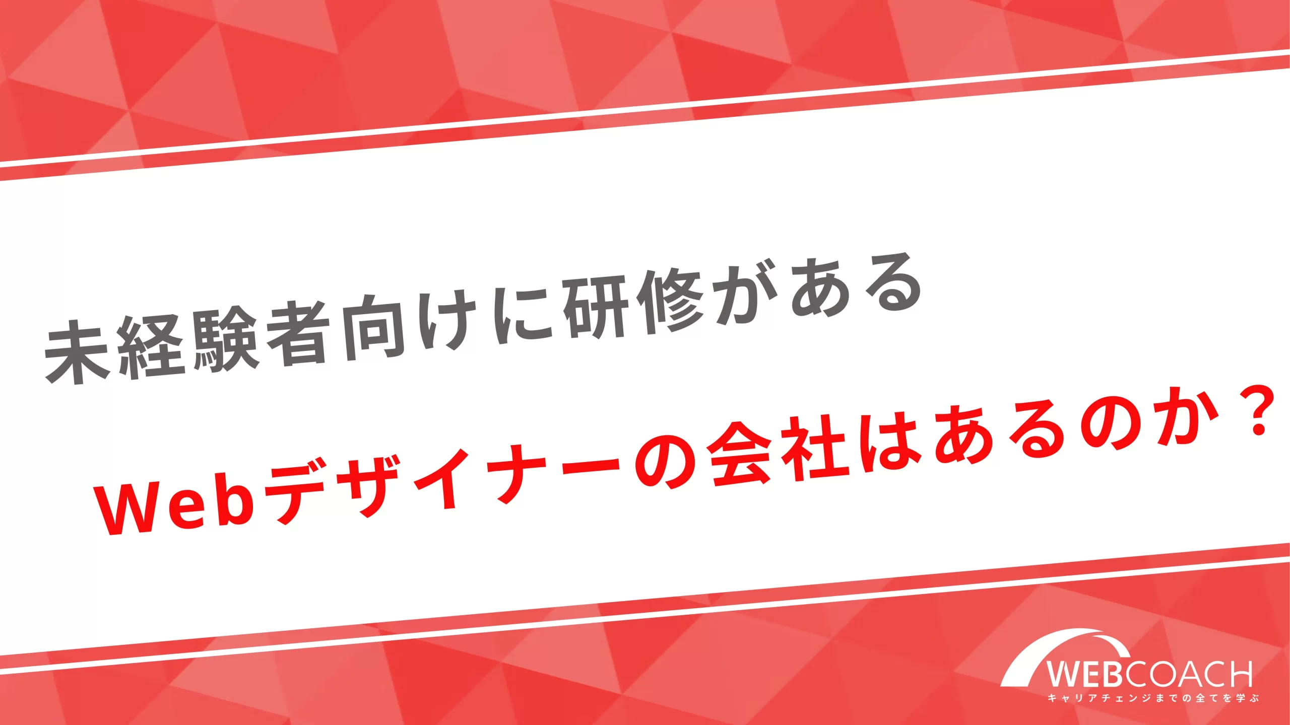 未経験者向けに研修があるWebデザイナーの会社はあるのか？