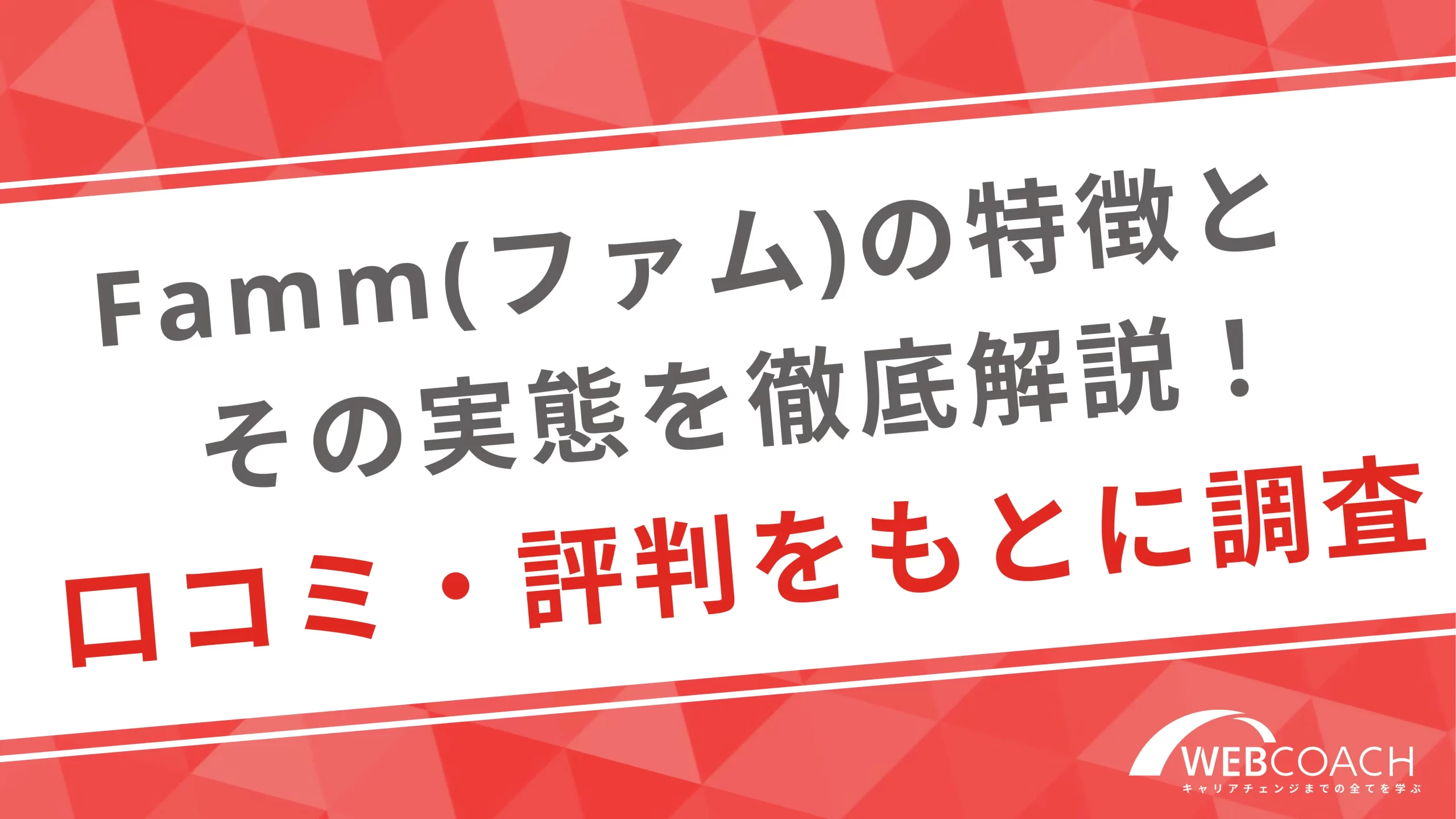 Famm(ファム)の特徴とその実態を徹底解説！口コミ・評判をもとに調査