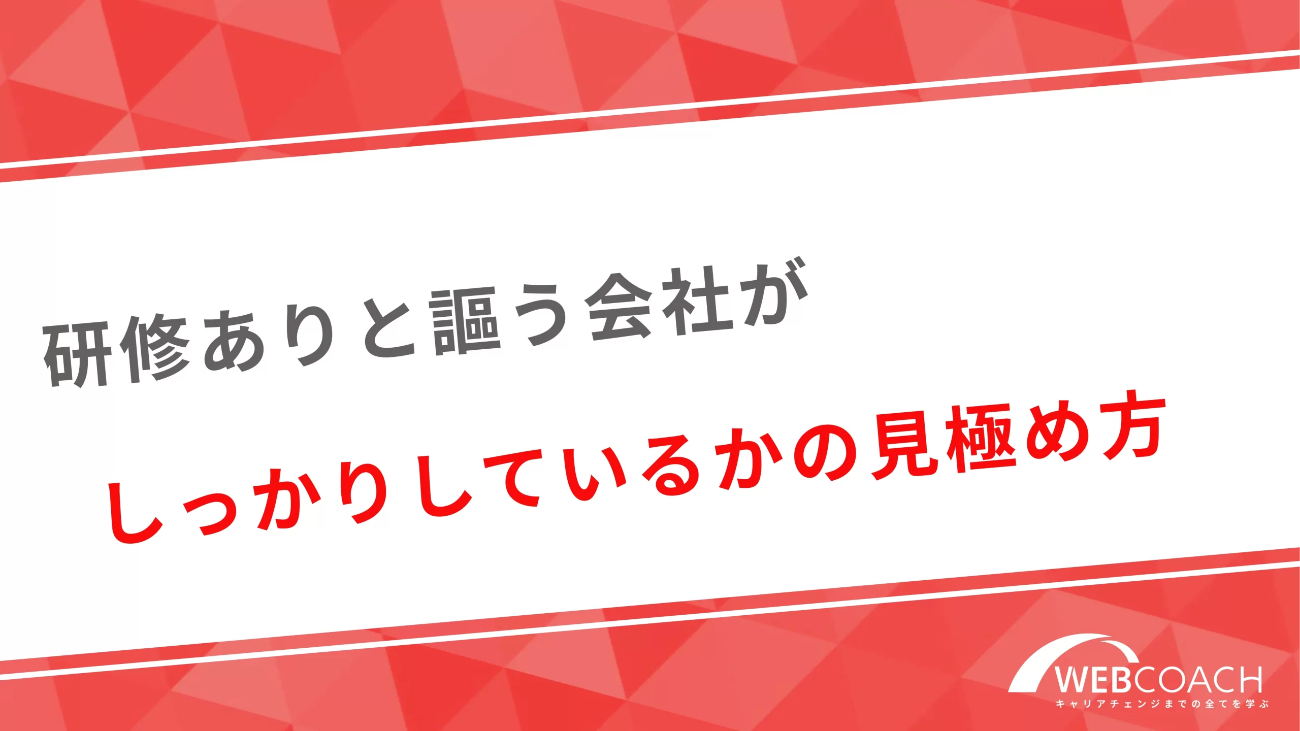 研修ありと謳う会社がしっかりしているかの見極め方