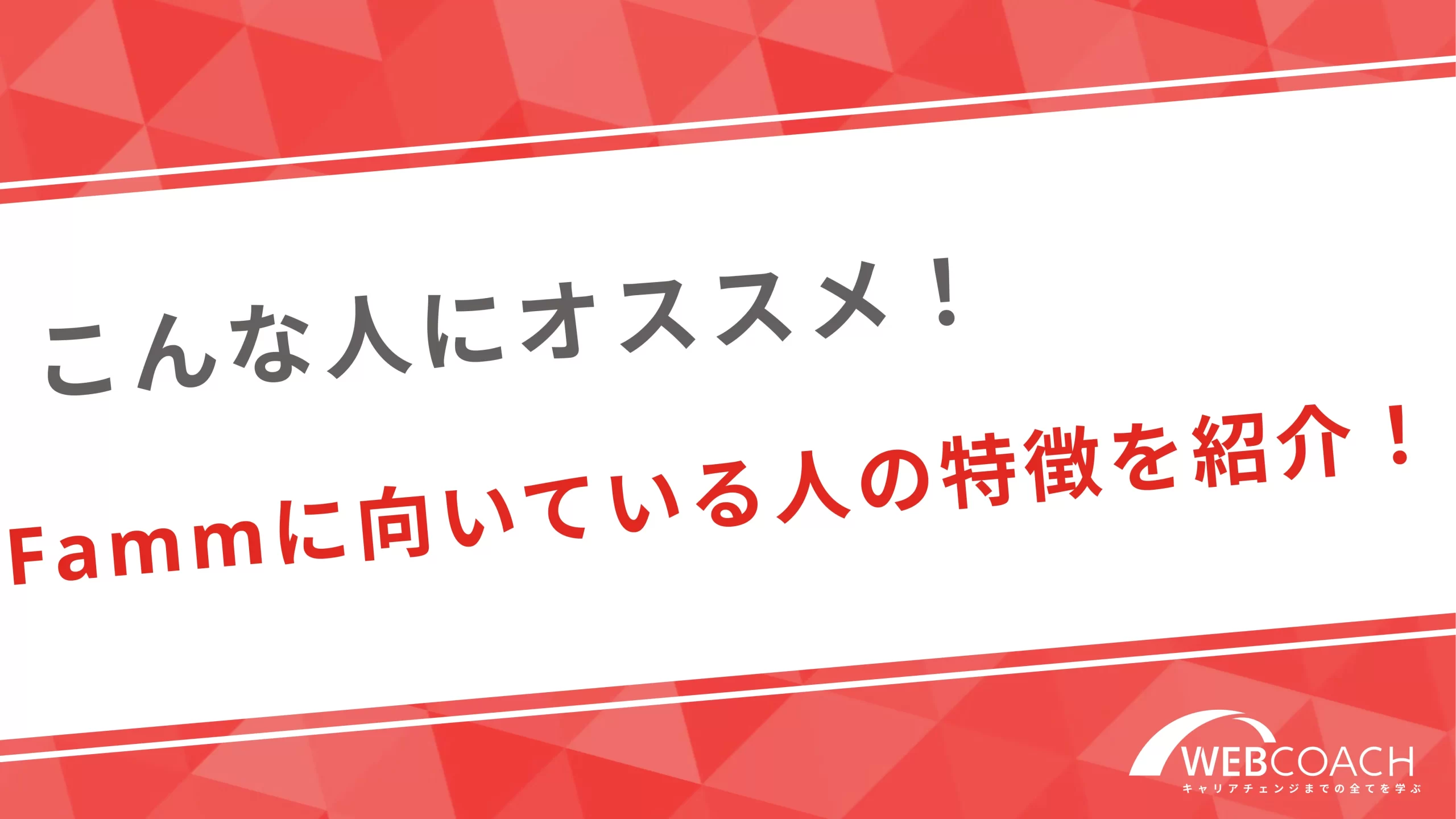 こんな人にオススメ！Famm(ファム)に向いている人の特徴を紹介！