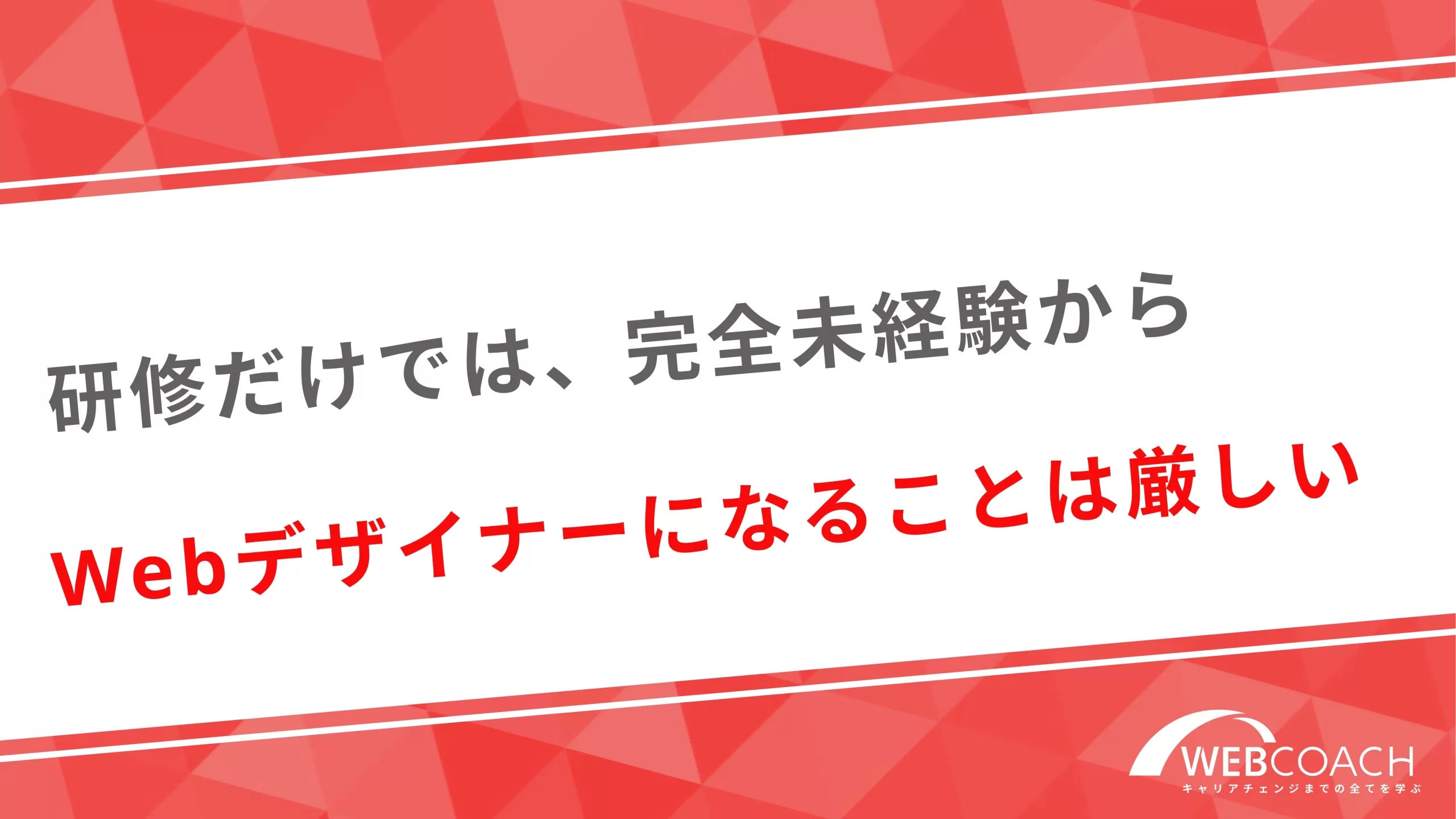 研修だけでは、完全未経験からWebデザイナーになることは厳しい