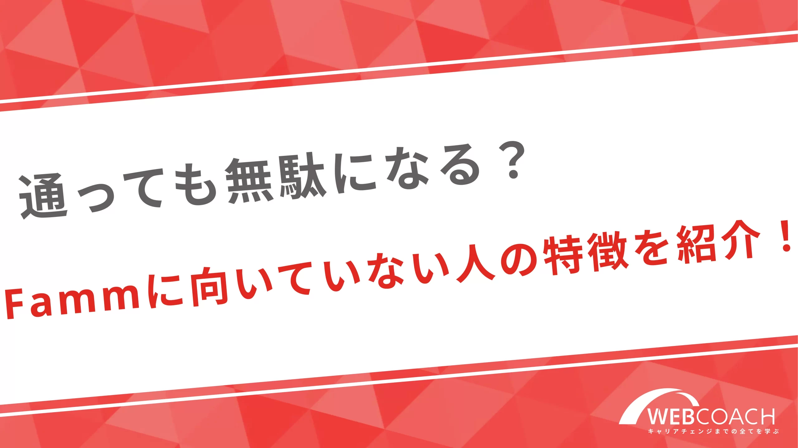 通っても無駄になる？Famm(ファム)に向いていない人の特徴を紹介！