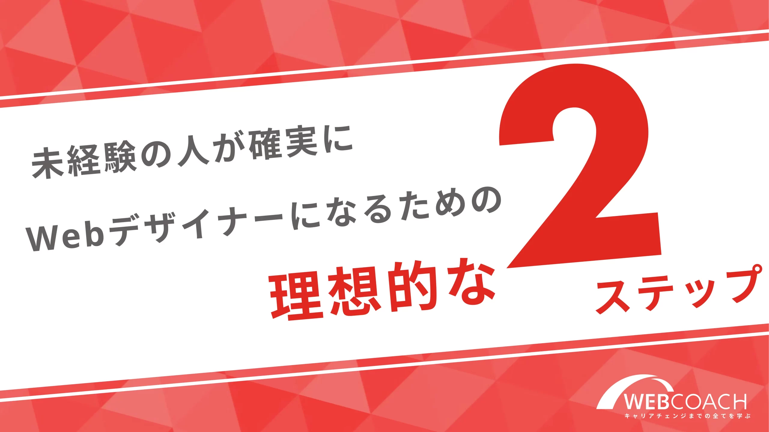 未経験の人が確実にWebデザイナーになるための理想的な2ステップ