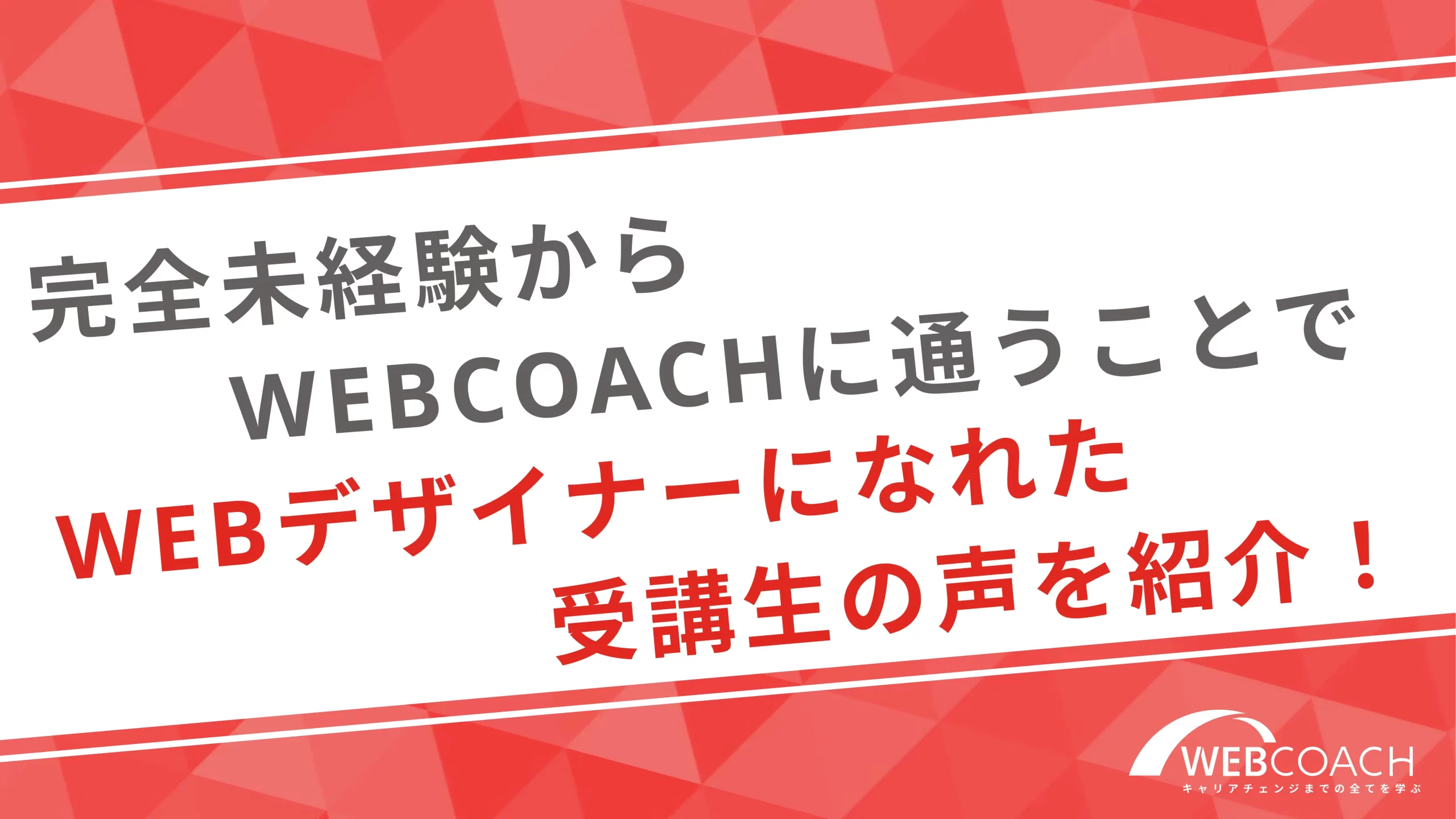 完全未経験からWEBCOACHに通うことでWebデザイナーになれた受講生の声を紹介！