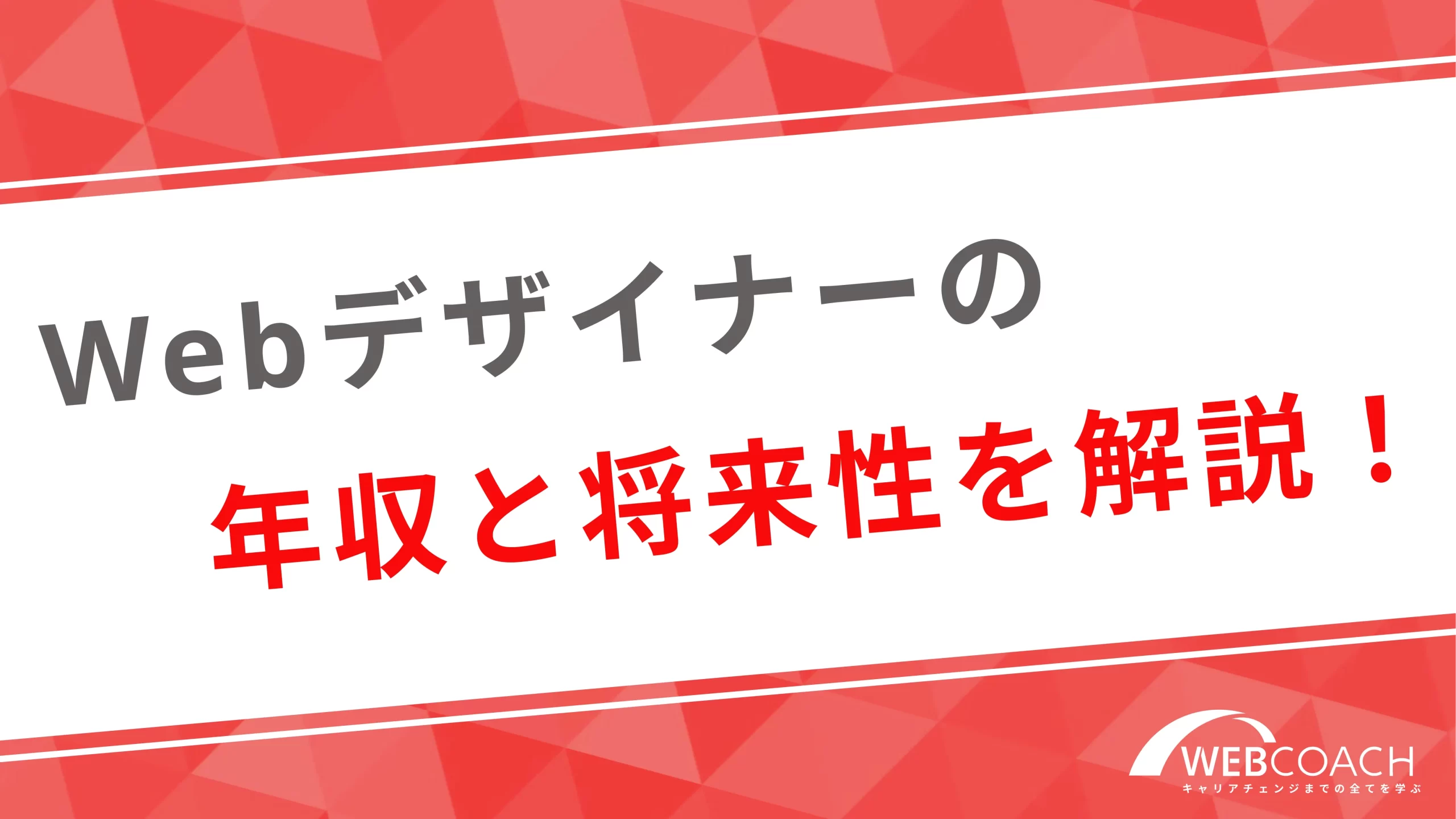 Webデザイナーの年収と将来性を解説！