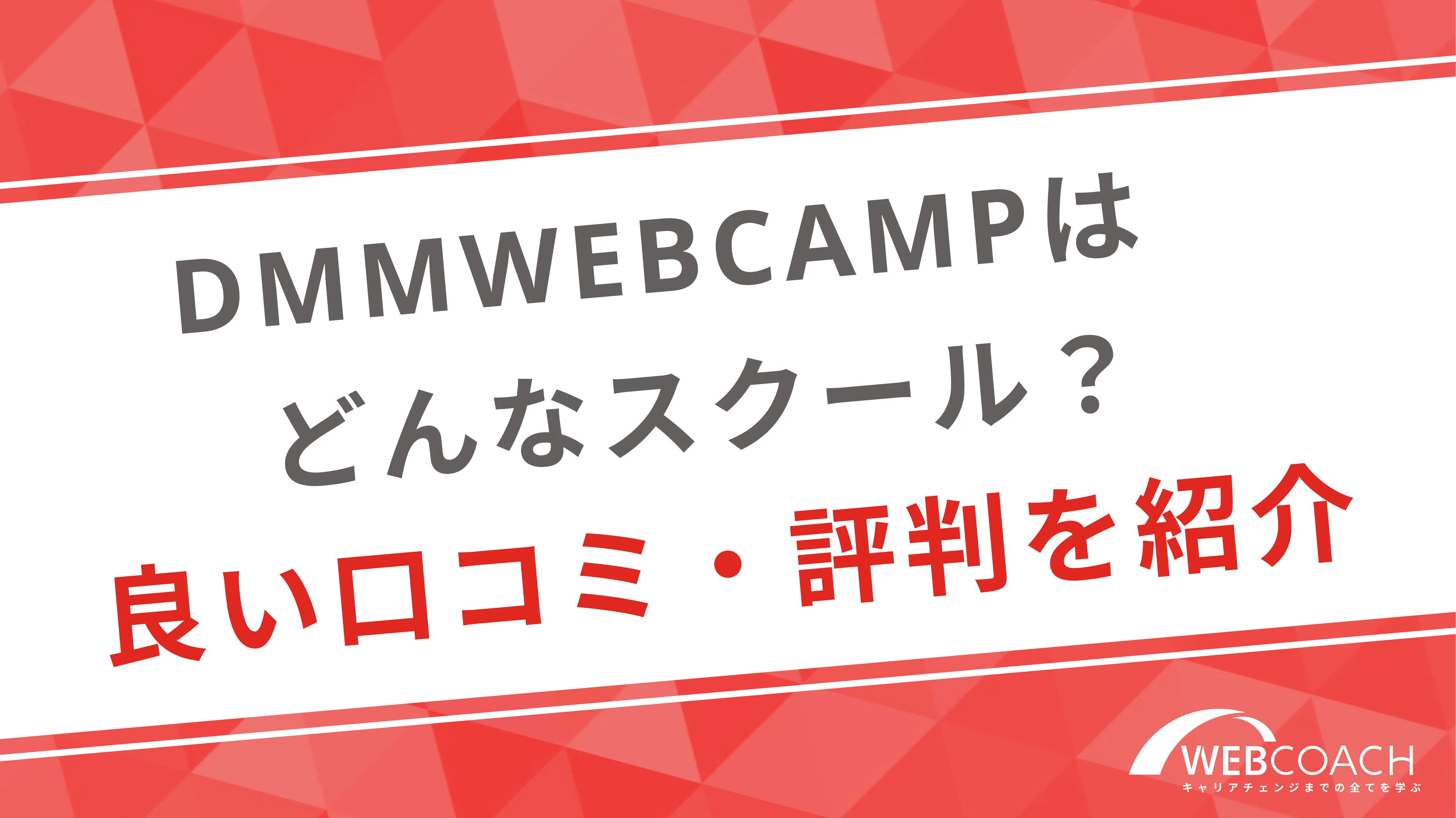 DMMWEBCAMPはどんなスクール？良い口コミ・評判を紹介