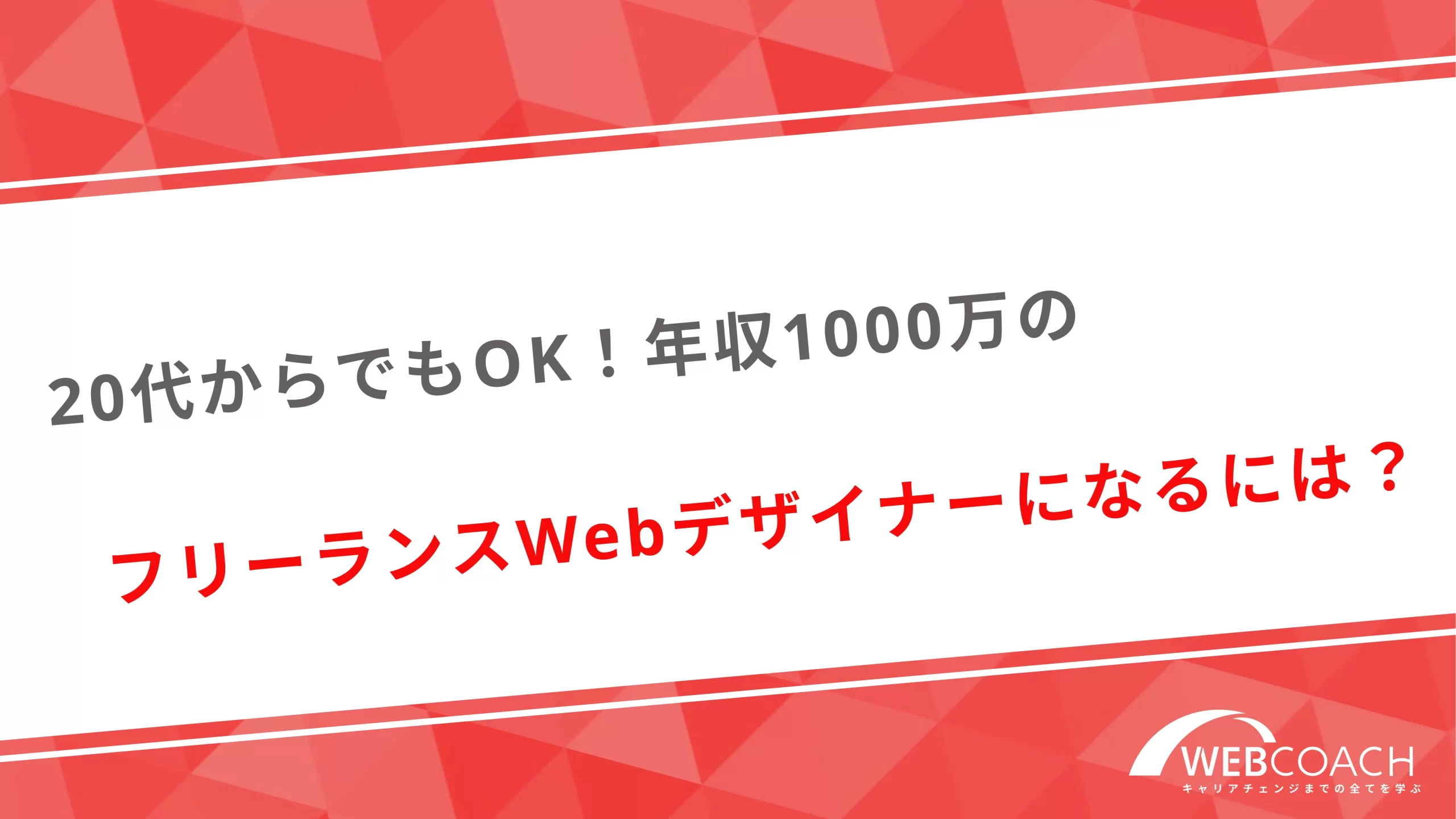 20代からでもOK！年収1000万のフリーランスWebデザイナーになるには？