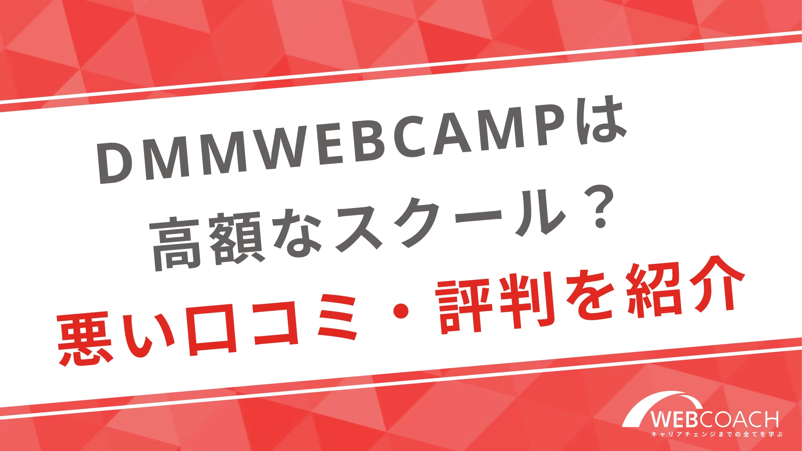 DMMWEBCAMPは高額なスクール？悪い口コミ・評判を紹介