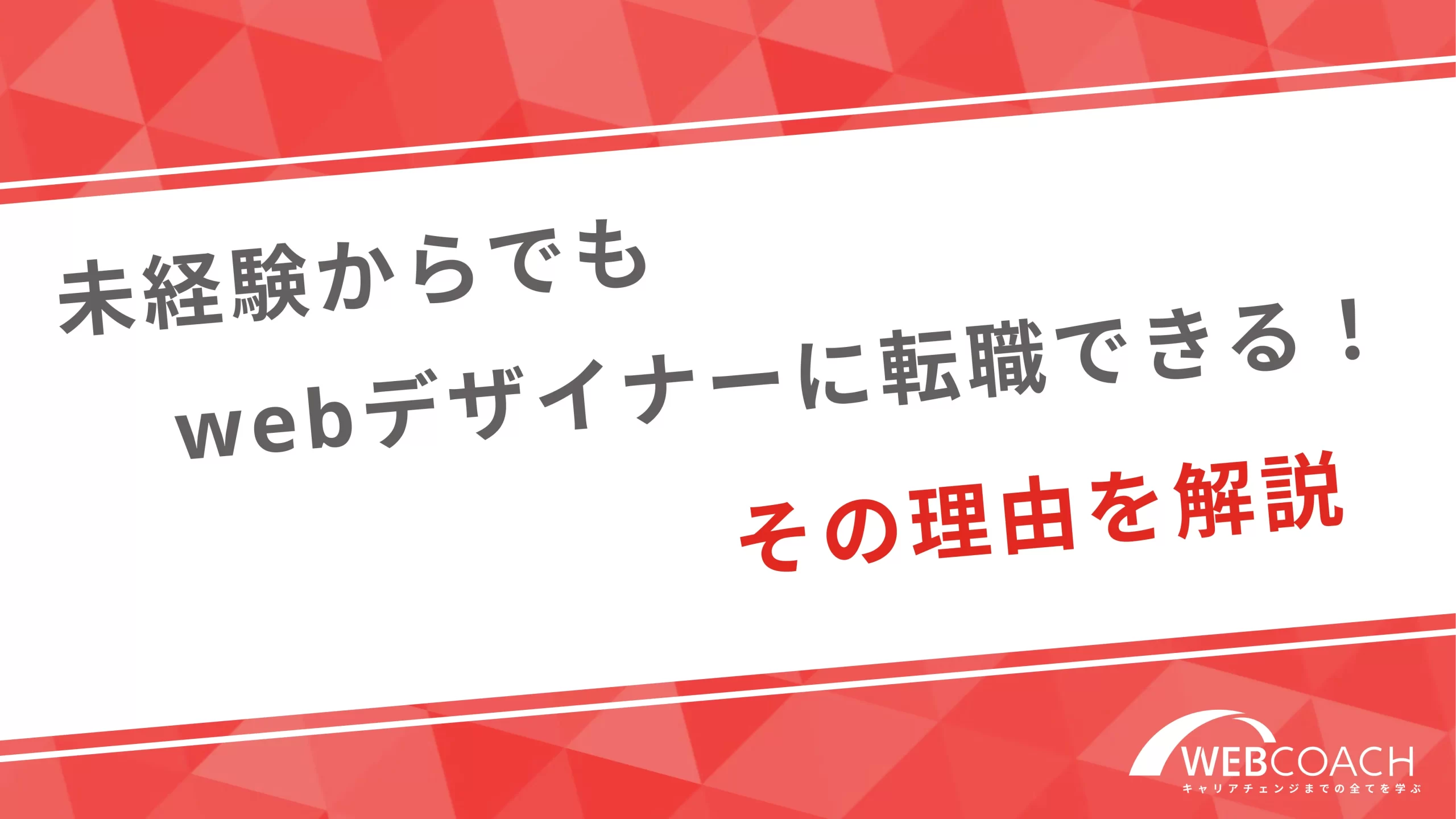 未経験からでもwebデザイナーに転職できる！その理由を解説