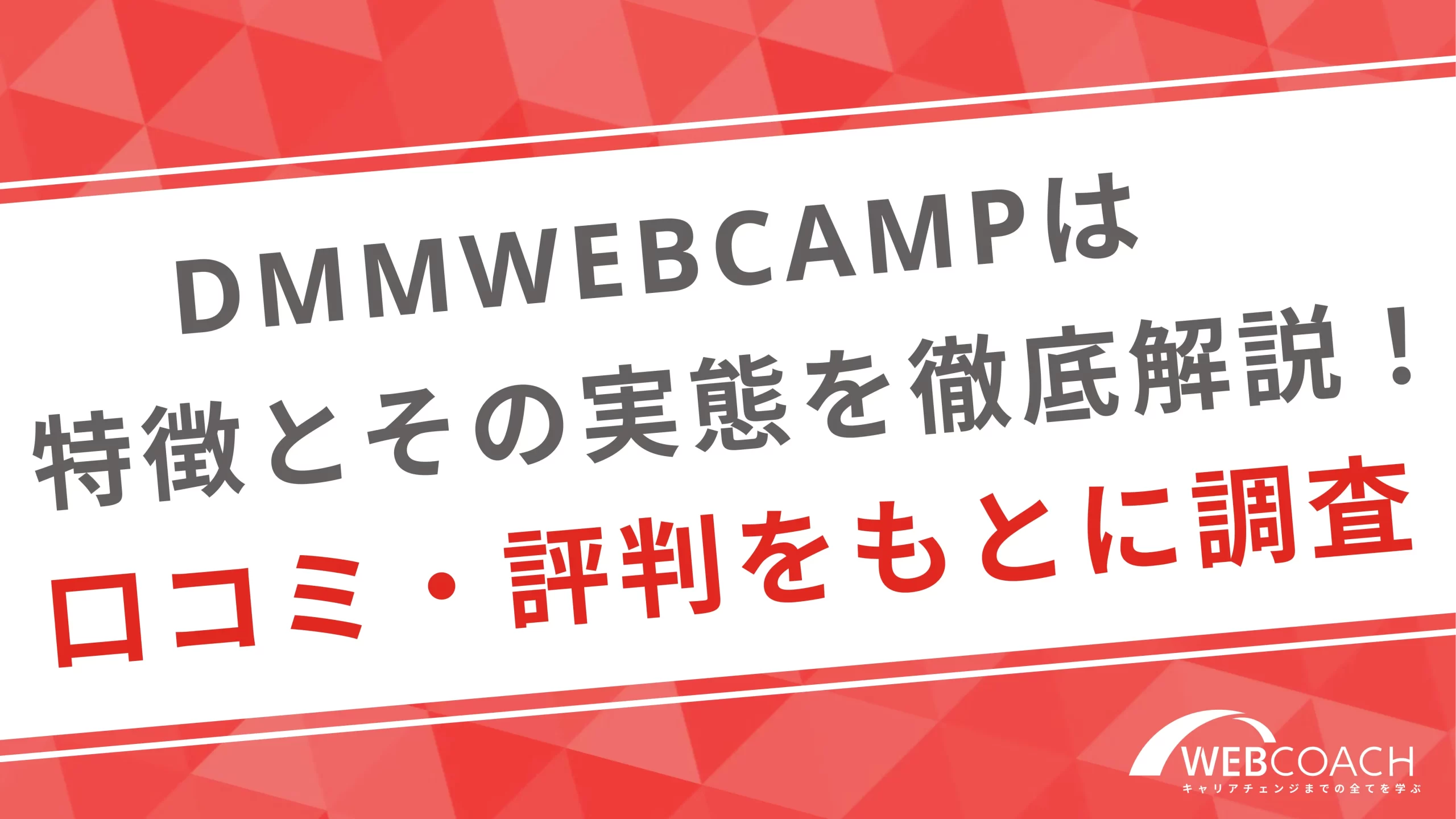 DMMWEBCAMPの特徴とその実態を徹底解説！口コミ・評判をもとに調査