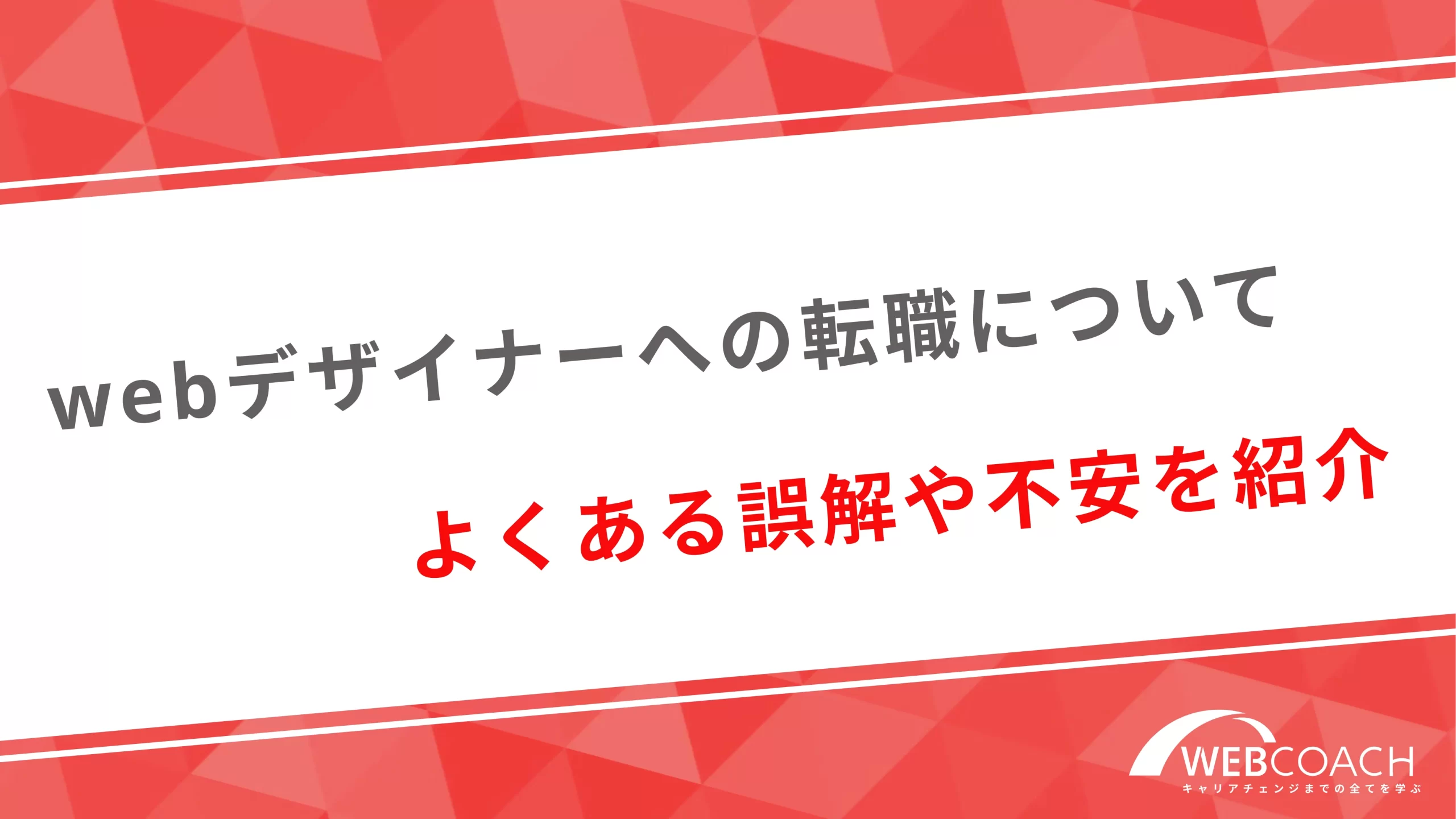 webデザイナーへの転職についてよくある誤解や不安を紹介