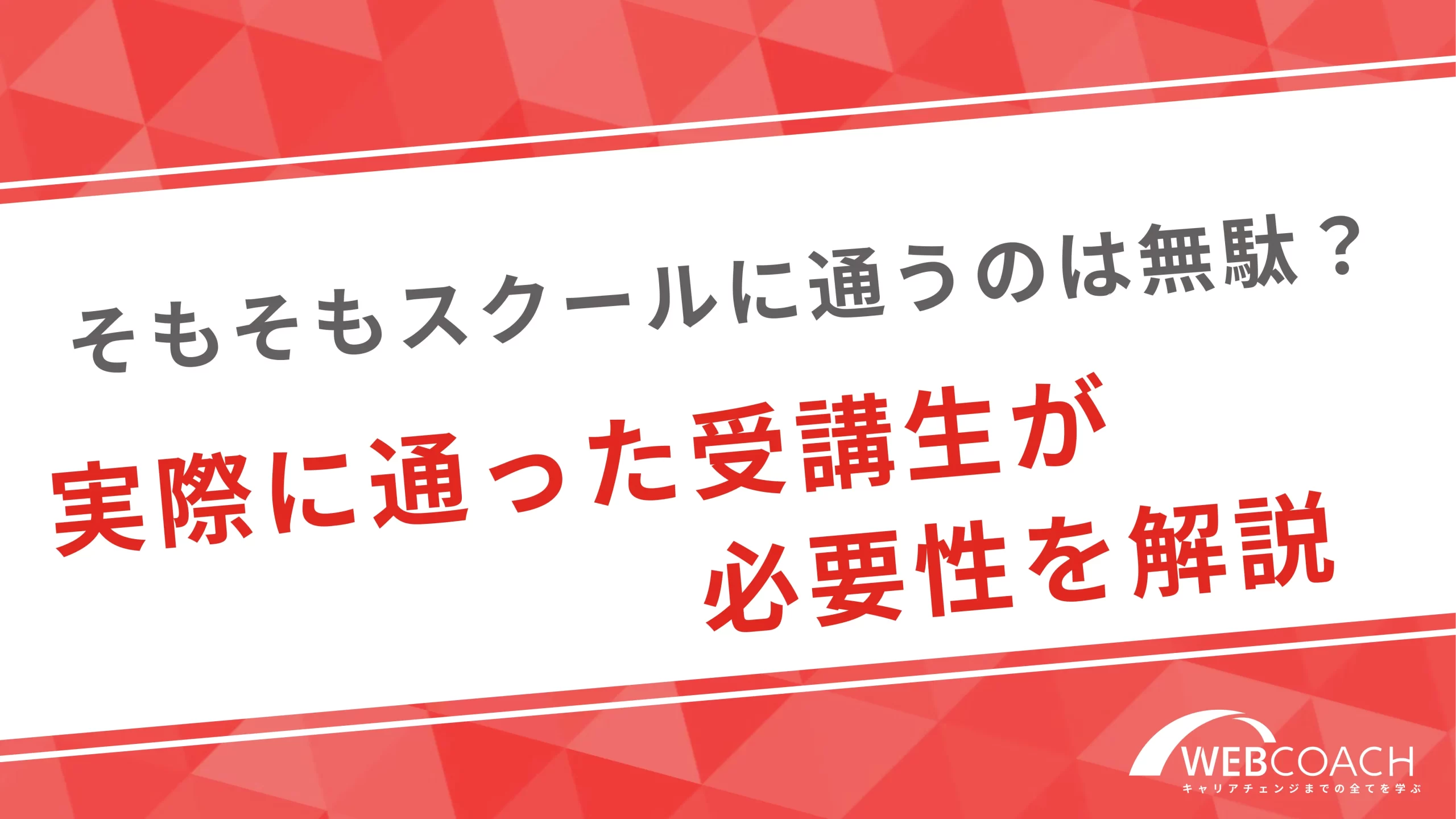 そもそもスクールに通うのは無駄？実際に通った受講生が必要性を解説