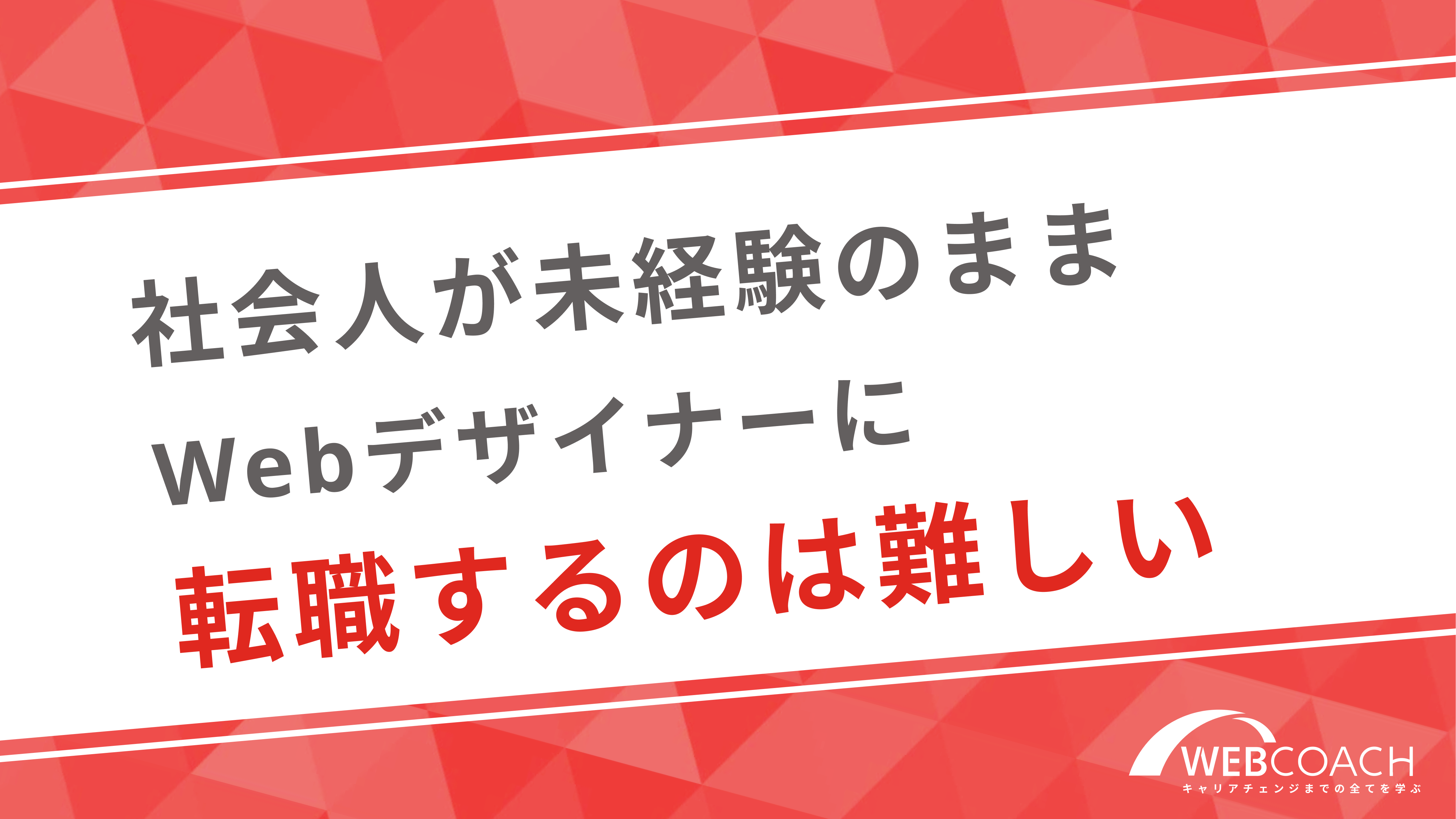 社会人が未経験のままWebデザイナーに転職するのは難しい