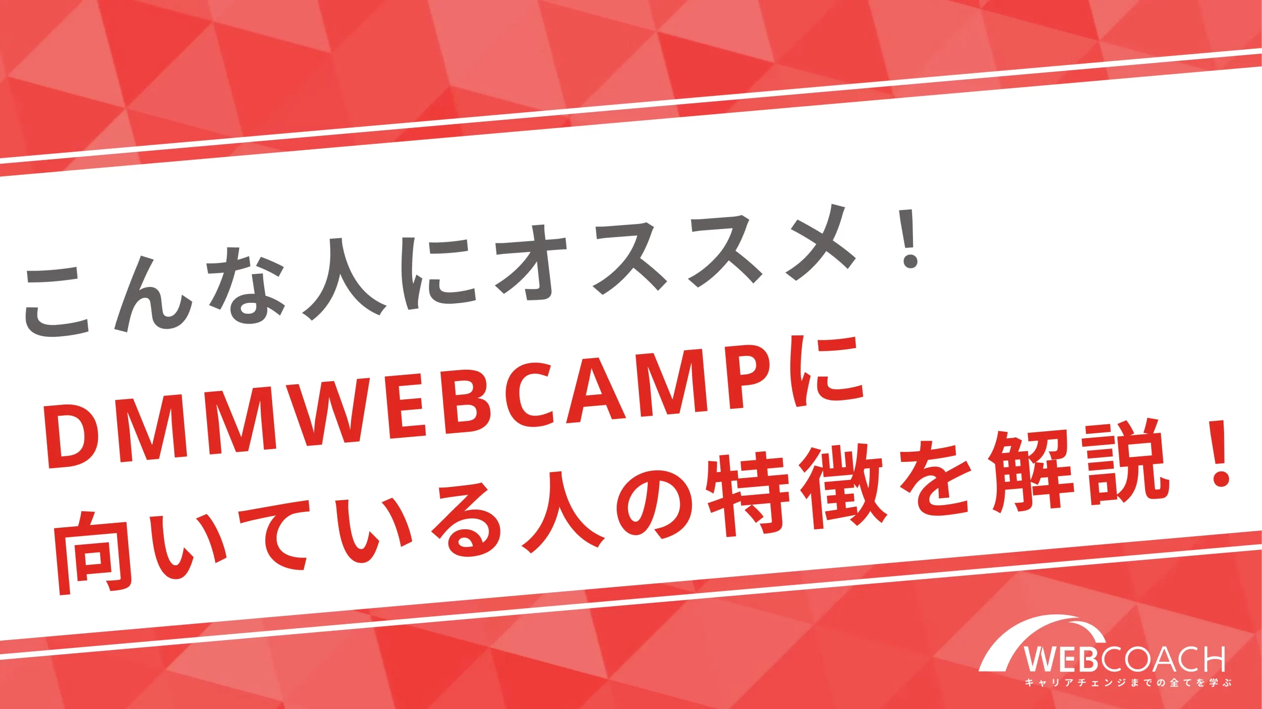 こんな人にオススメ！DMMWEBCAMPに向いている人の特徴を解説！