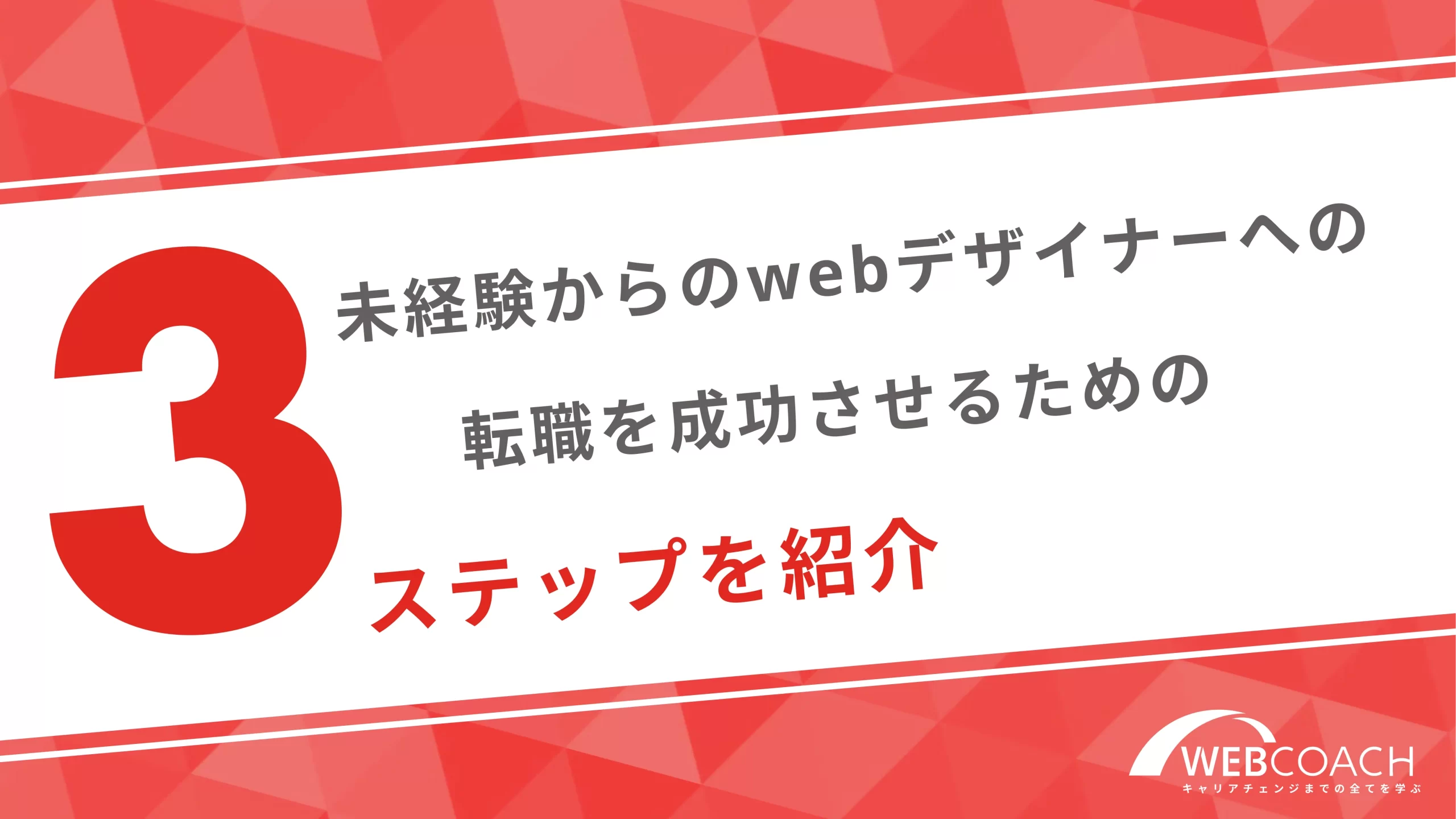 未経験からのwebデザイナーへの転職を成功させるための3ステップを紹介