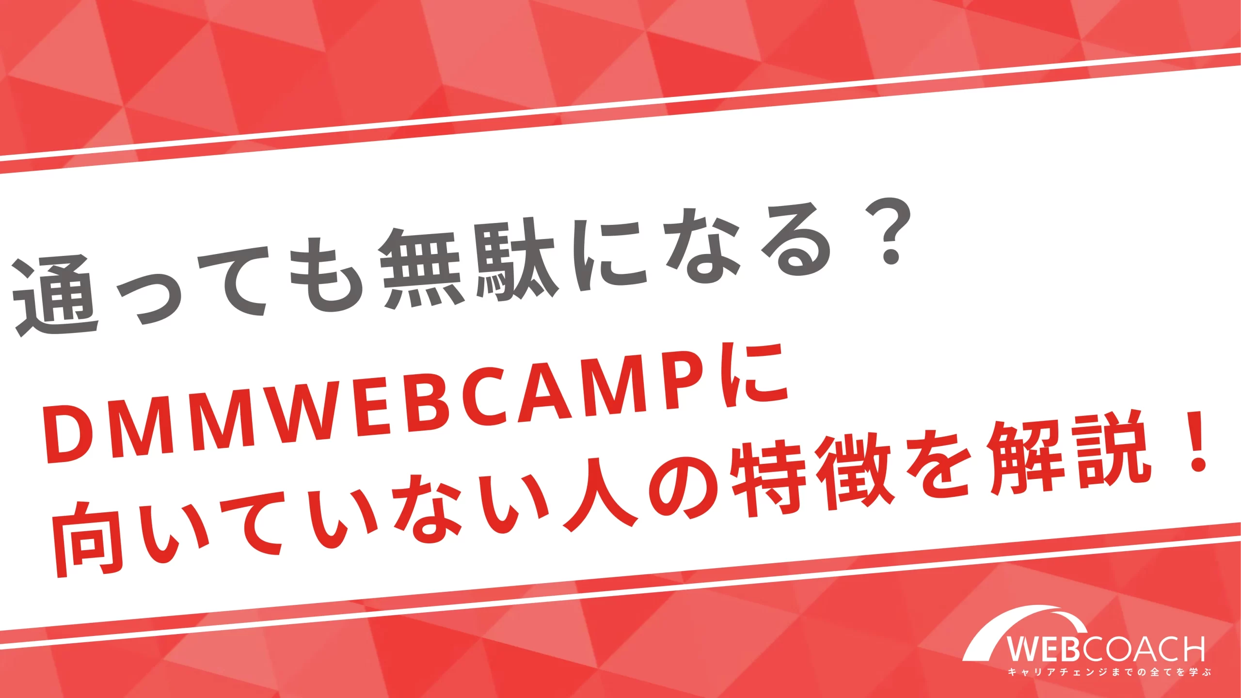 通っても無駄になる？DMMWEBCAMPに向いていない人の特徴を解説！