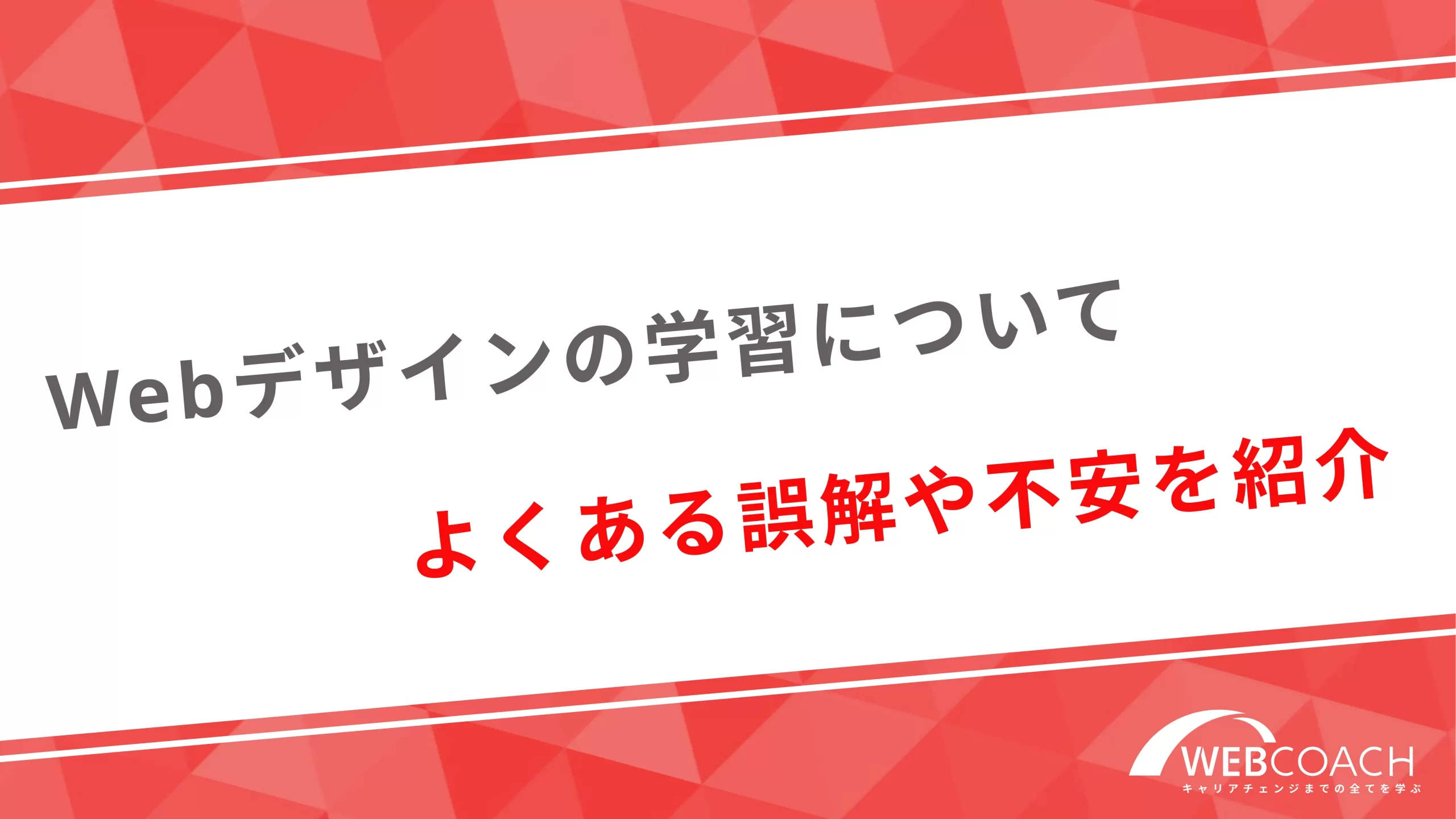 Webデザインの学習についてよくある誤解や不安を紹介