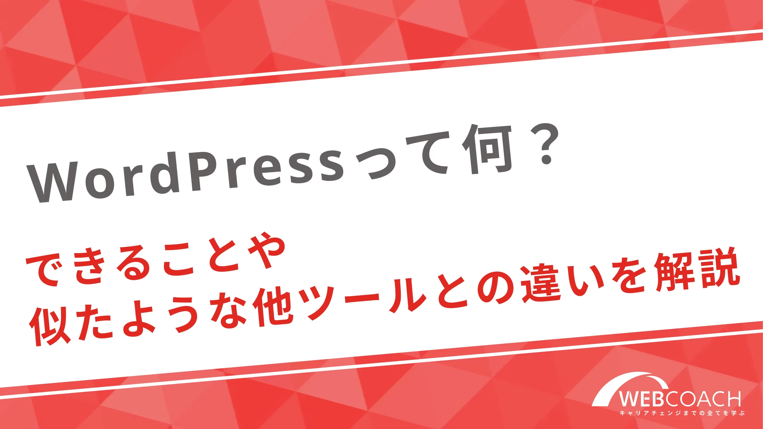 WordPressって何？できることや似たような他ツールとの違いを解説