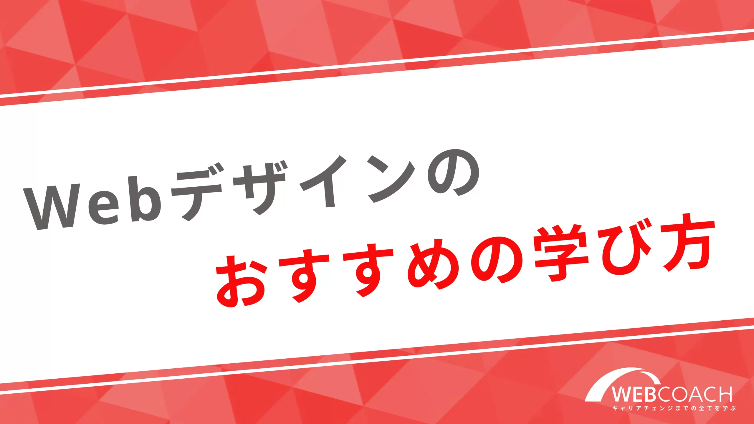 webデザインのおすすめの学び方