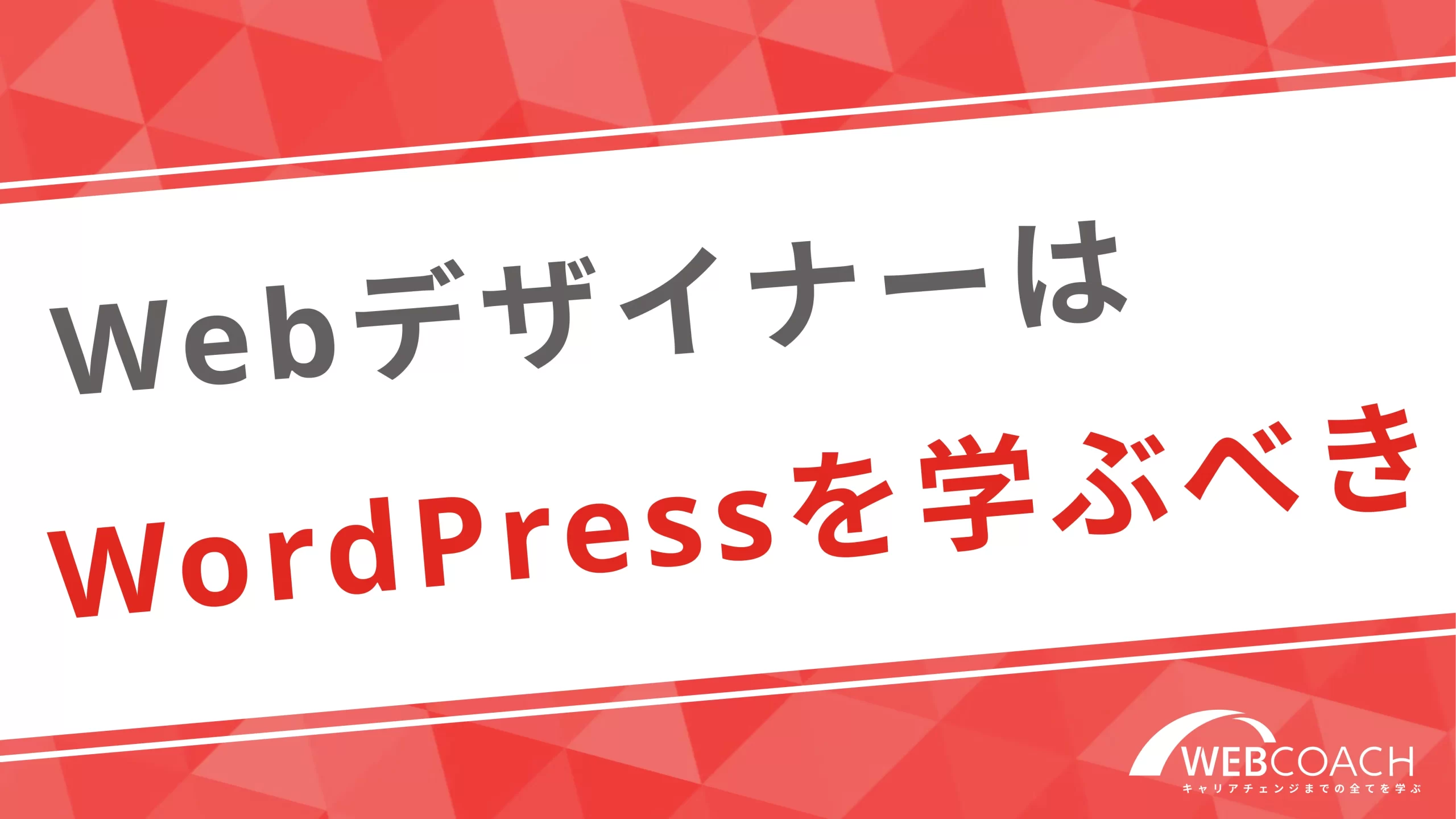 WebデザイナーはWordPressを学ぶべき