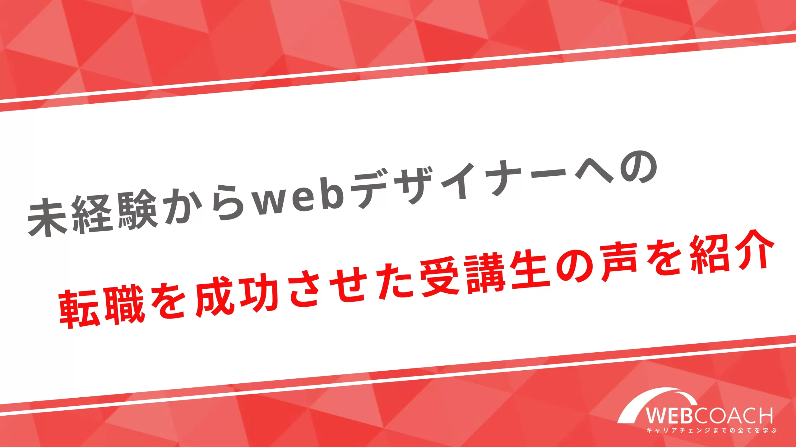 未経験からwebデザイナーへの転職を成功させた受講生の声を紹介