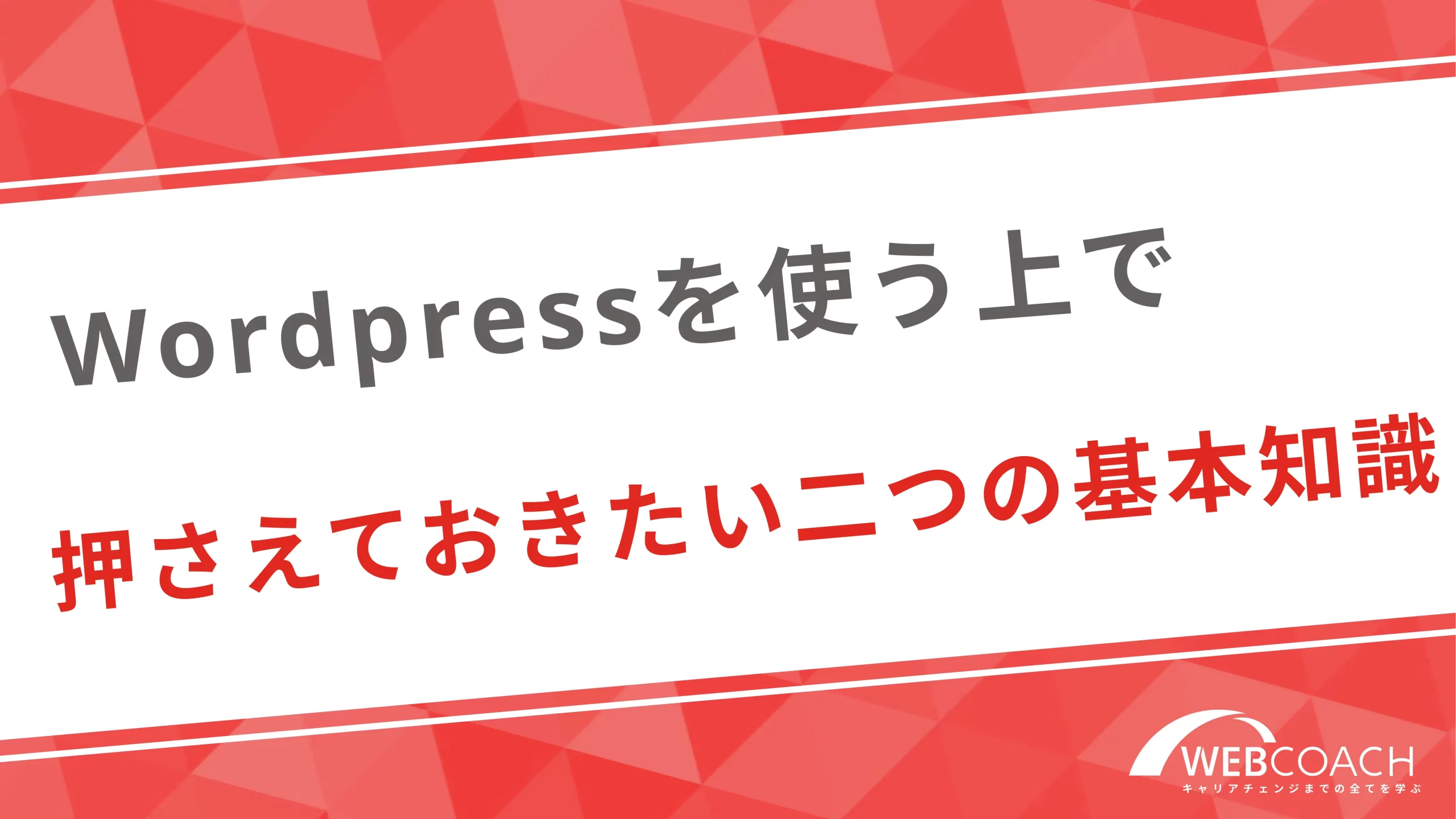 Wordpressを使う上で押さえておきたい二つの基本知識