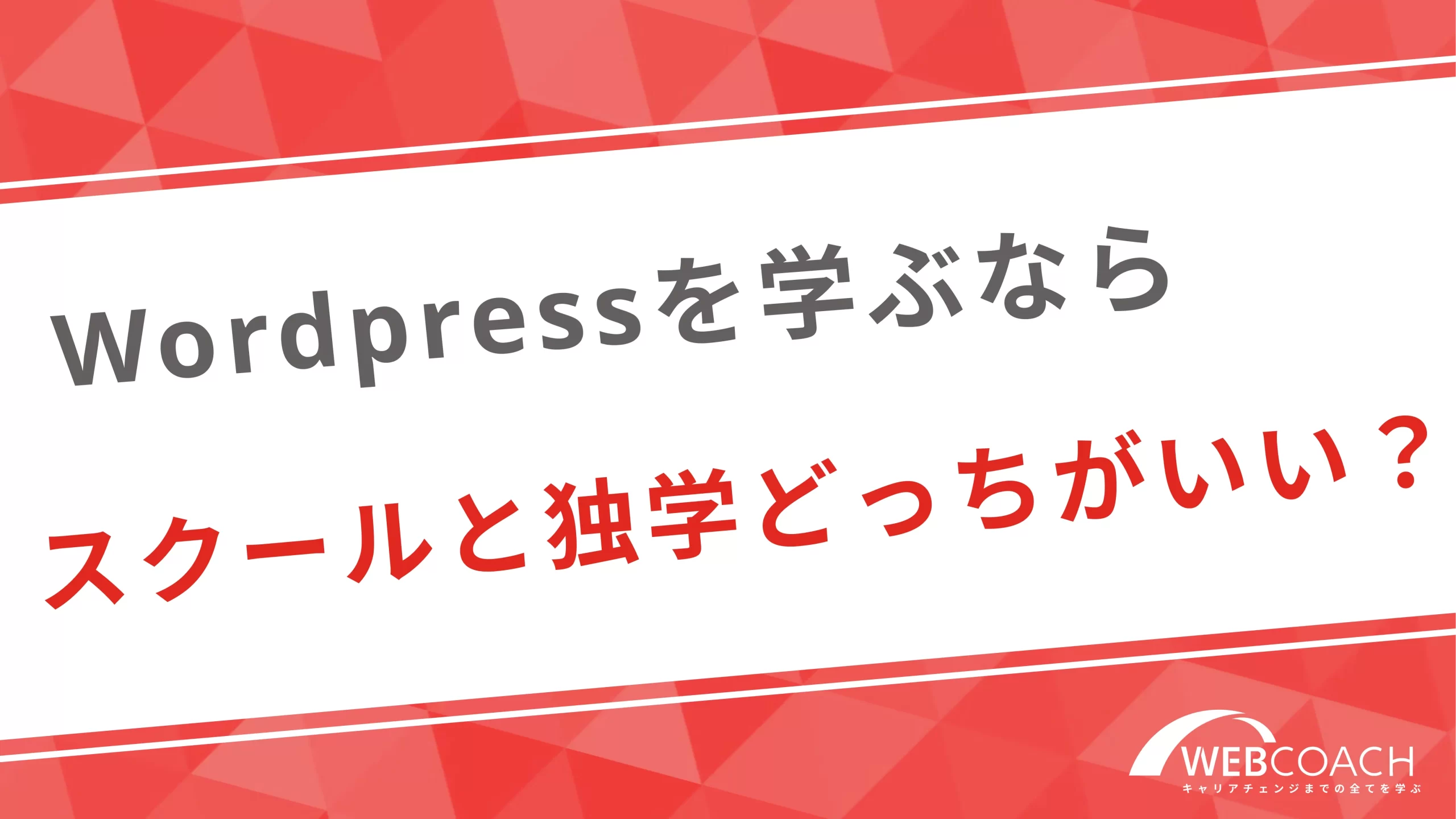 Wordpressを学ぶならスクールと独学どっちがいい？