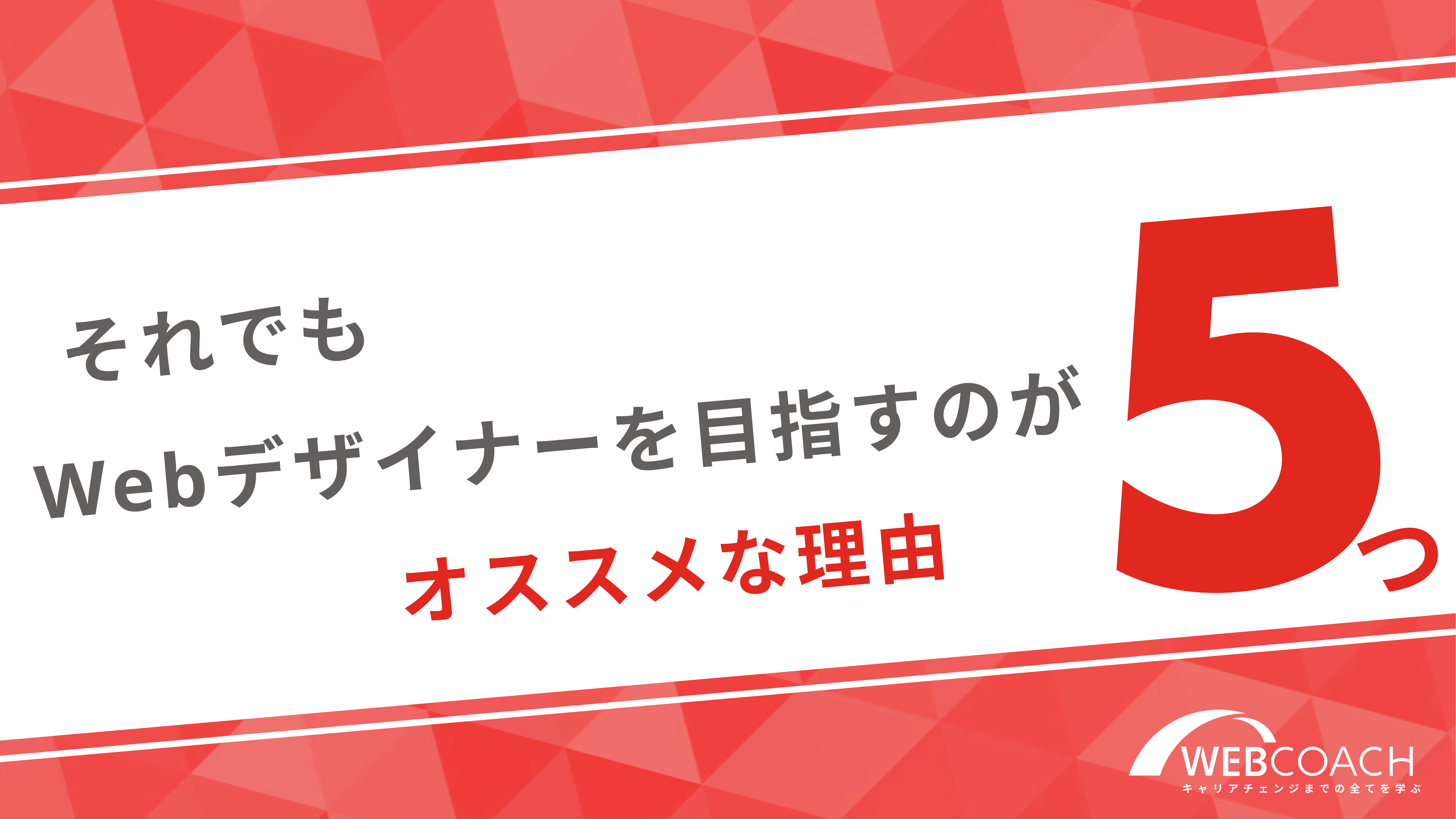 それでもwebデザイナーを目指すのがおすすめな理由5つ