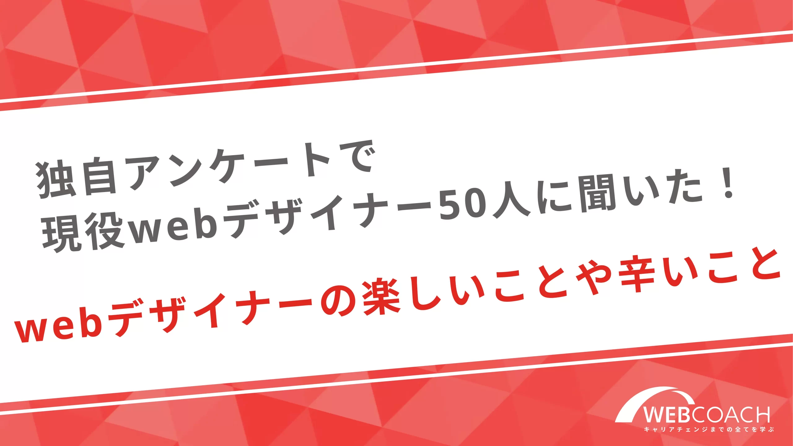 【独自アンケートで現役webデザイナー50人に聞いた！】webデザイナーの楽しいことや辛いこと