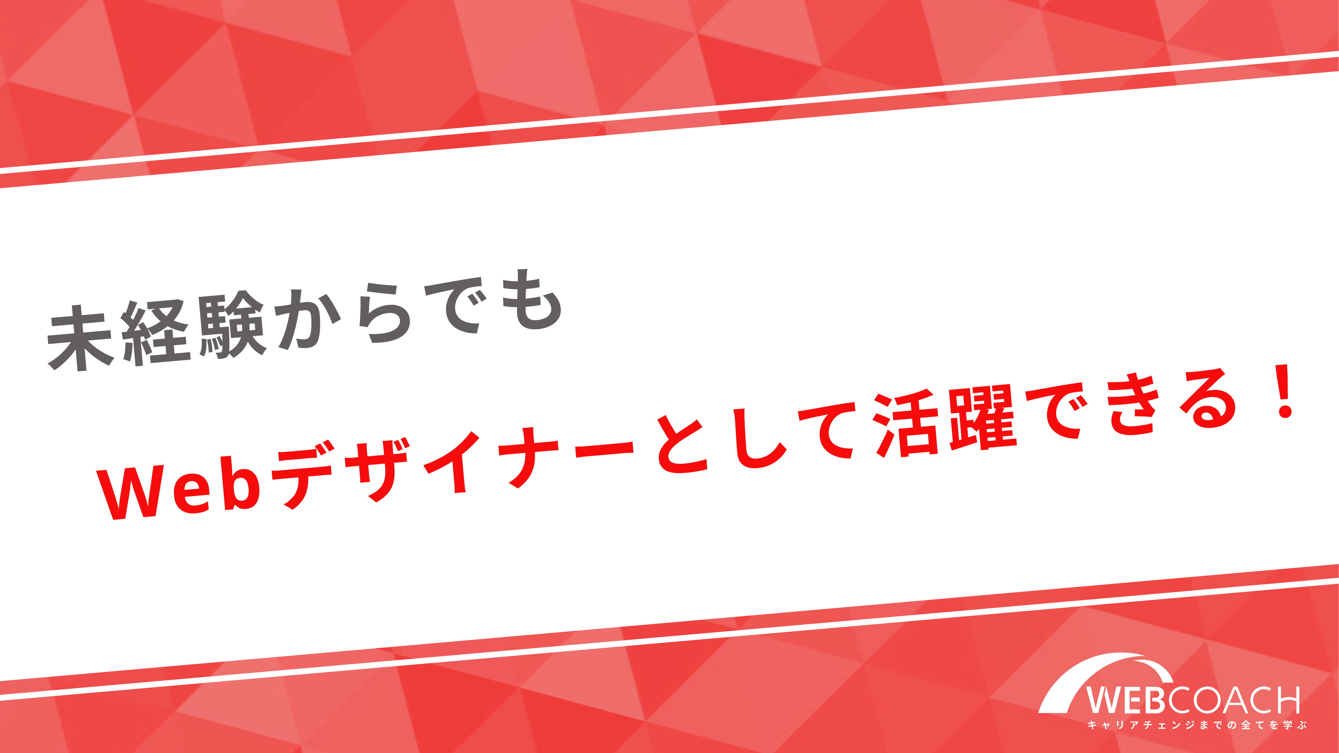 未経験からでもWebデザイナーとして活躍できる！