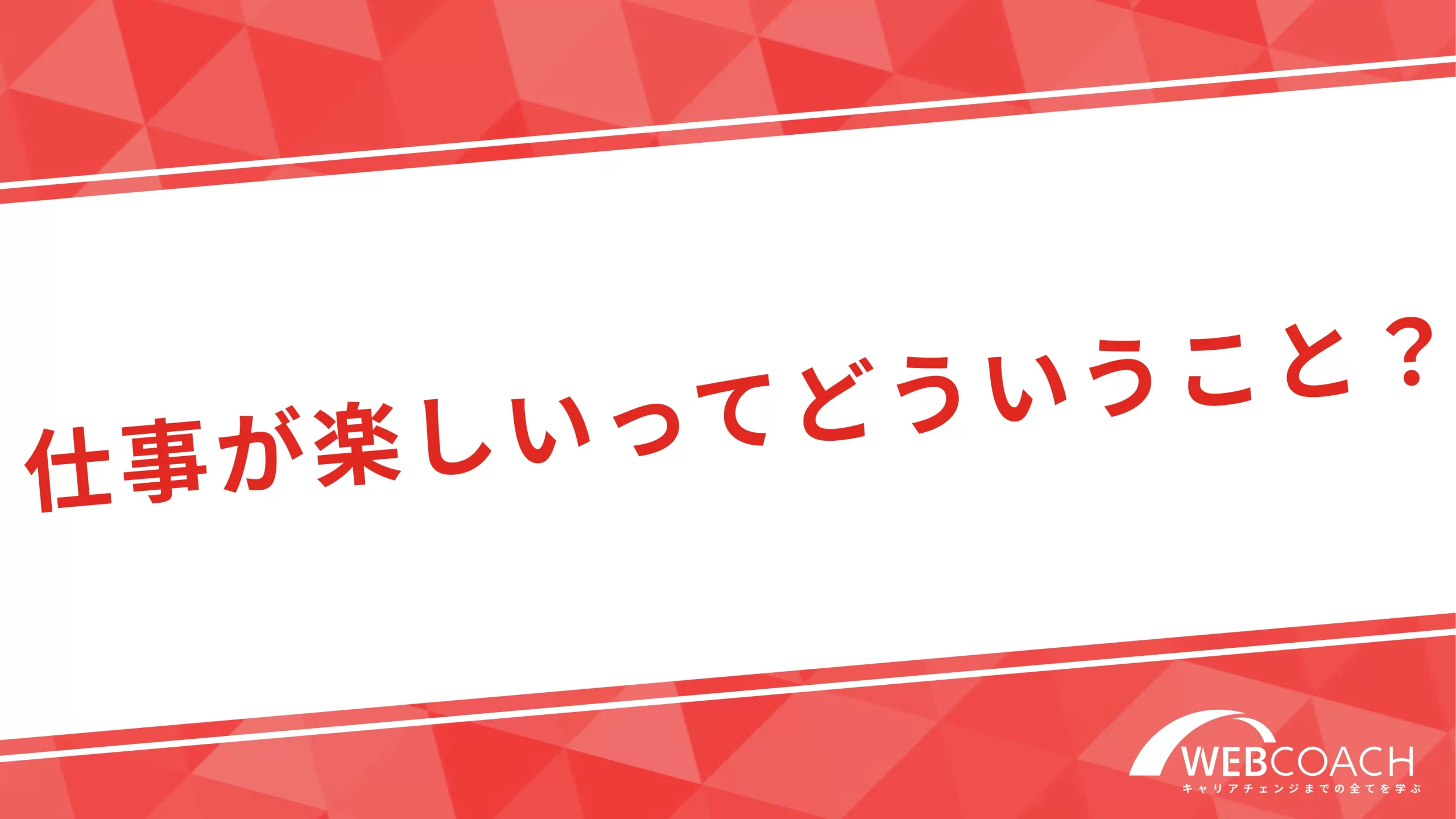 仕事が楽しいってどういうこと？