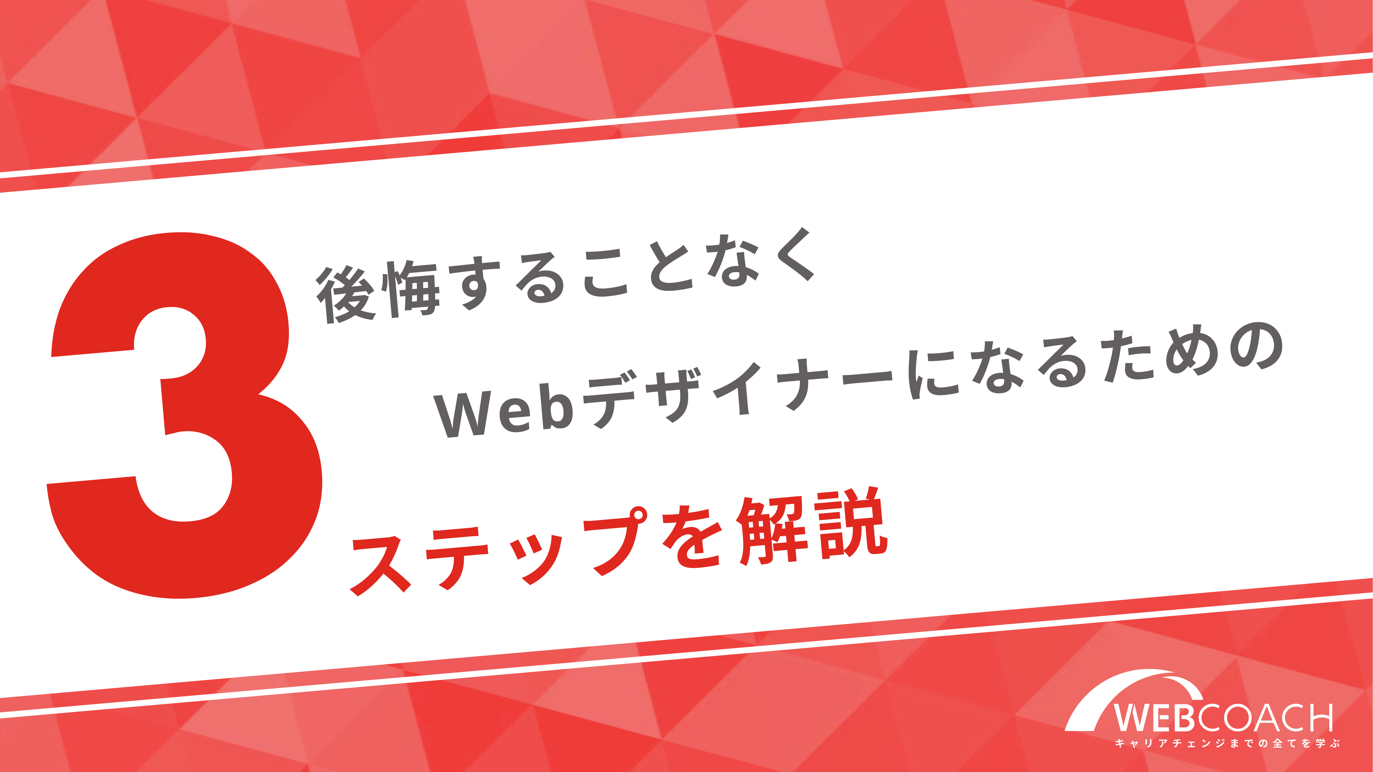 後悔することなくWebデザイナーになるための３ステップを解説