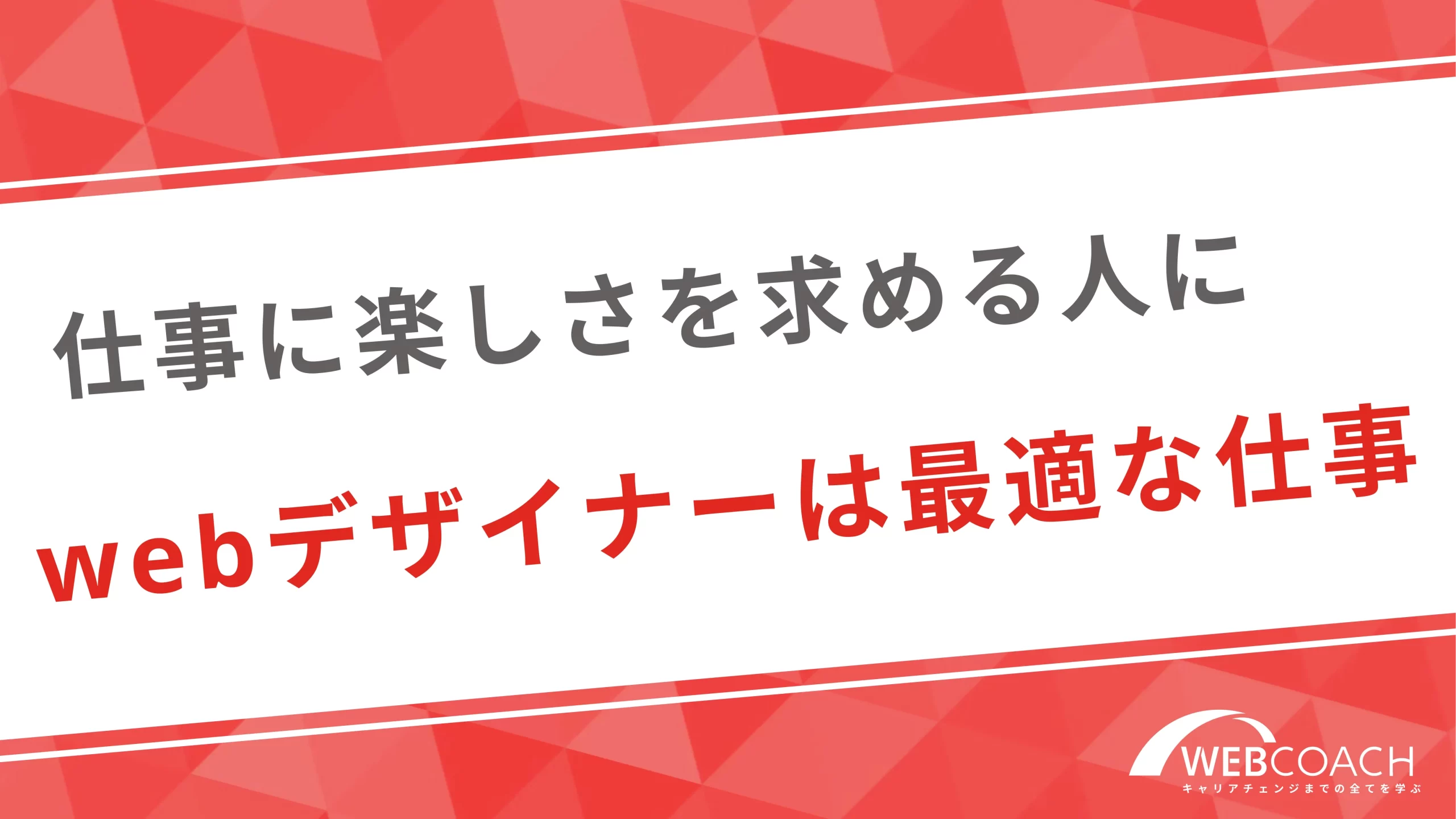 仕事に楽しさを求める人にwebデザイナーは最適な仕事